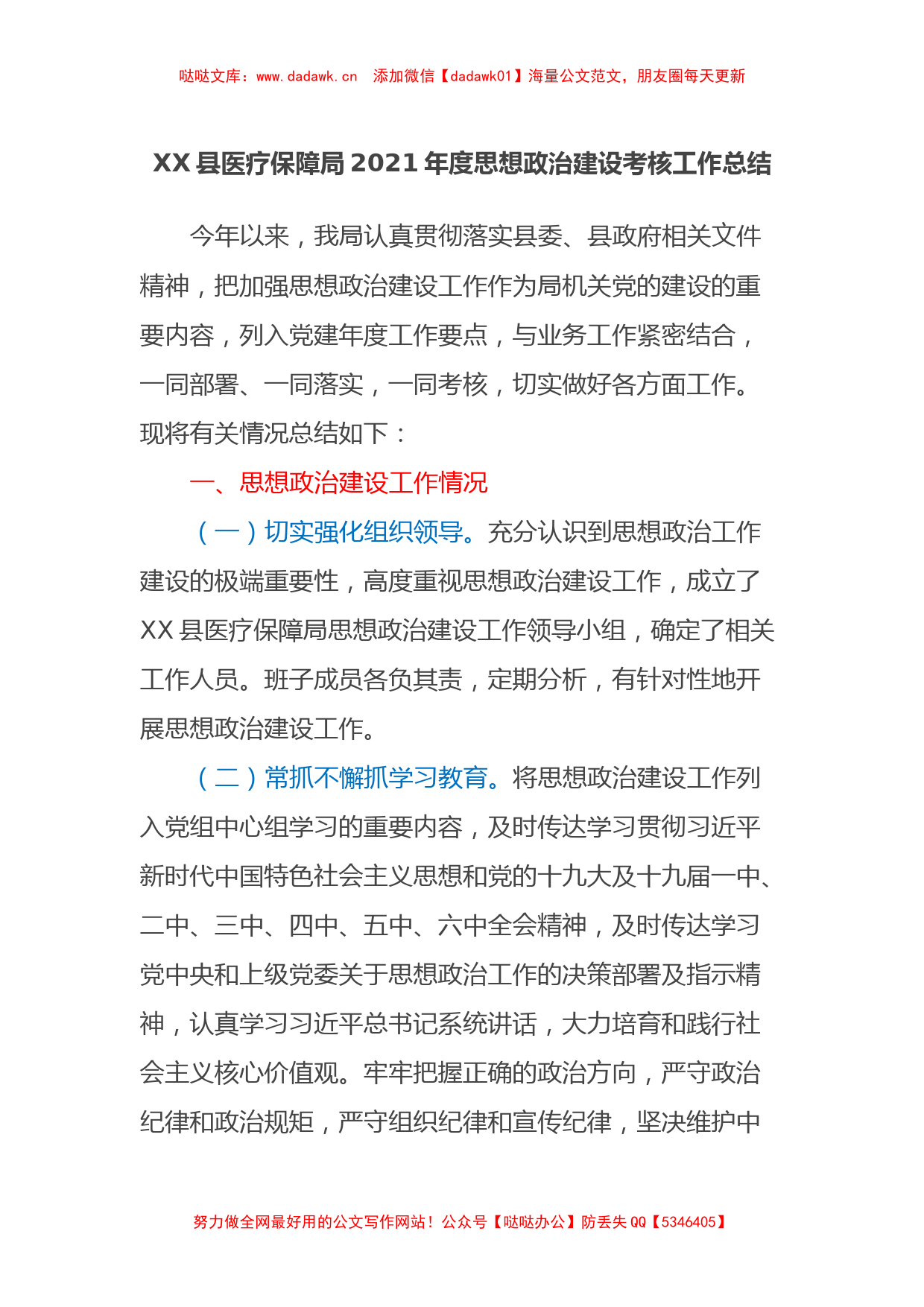 XX县医疗保障局2021年度思想政治建设考核工作总结_第1页