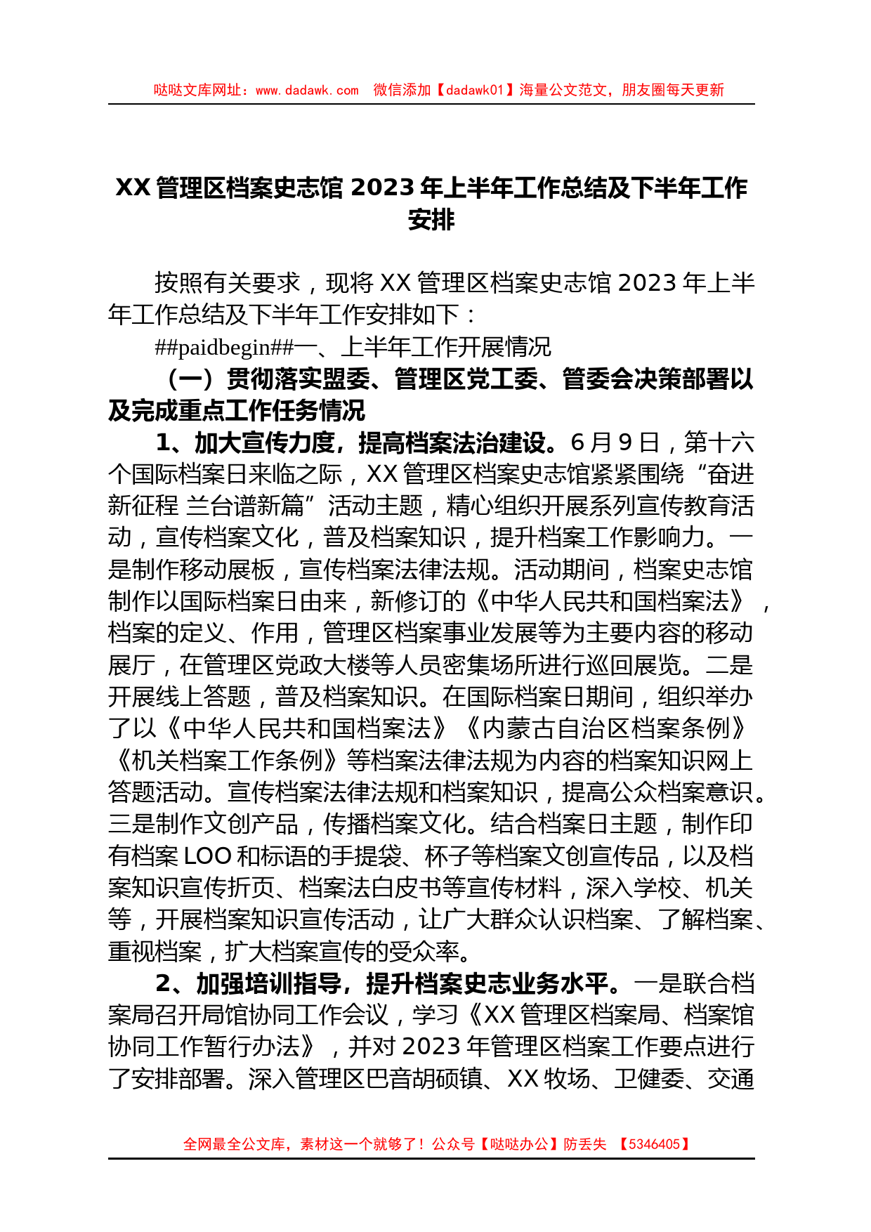 XX管理区档案史志馆 2023年上半年工作总结及下半年工作安排_第1页