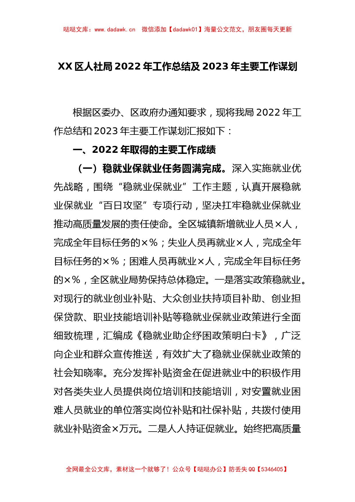 XX区人社局2022年工作总结及2023年主要工作谋划_第1页