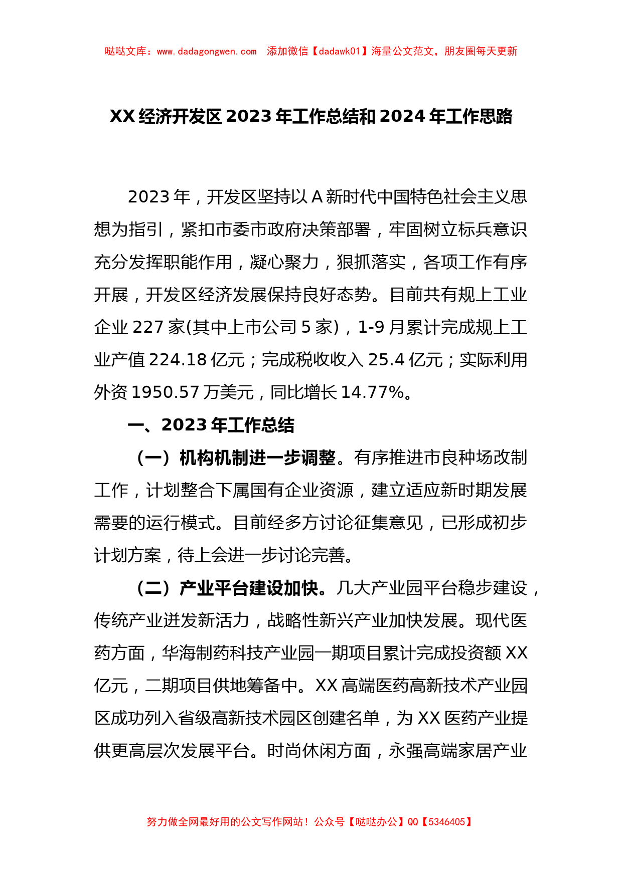 XX经济开发区2023年工作总结和2024年工作思路_第1页