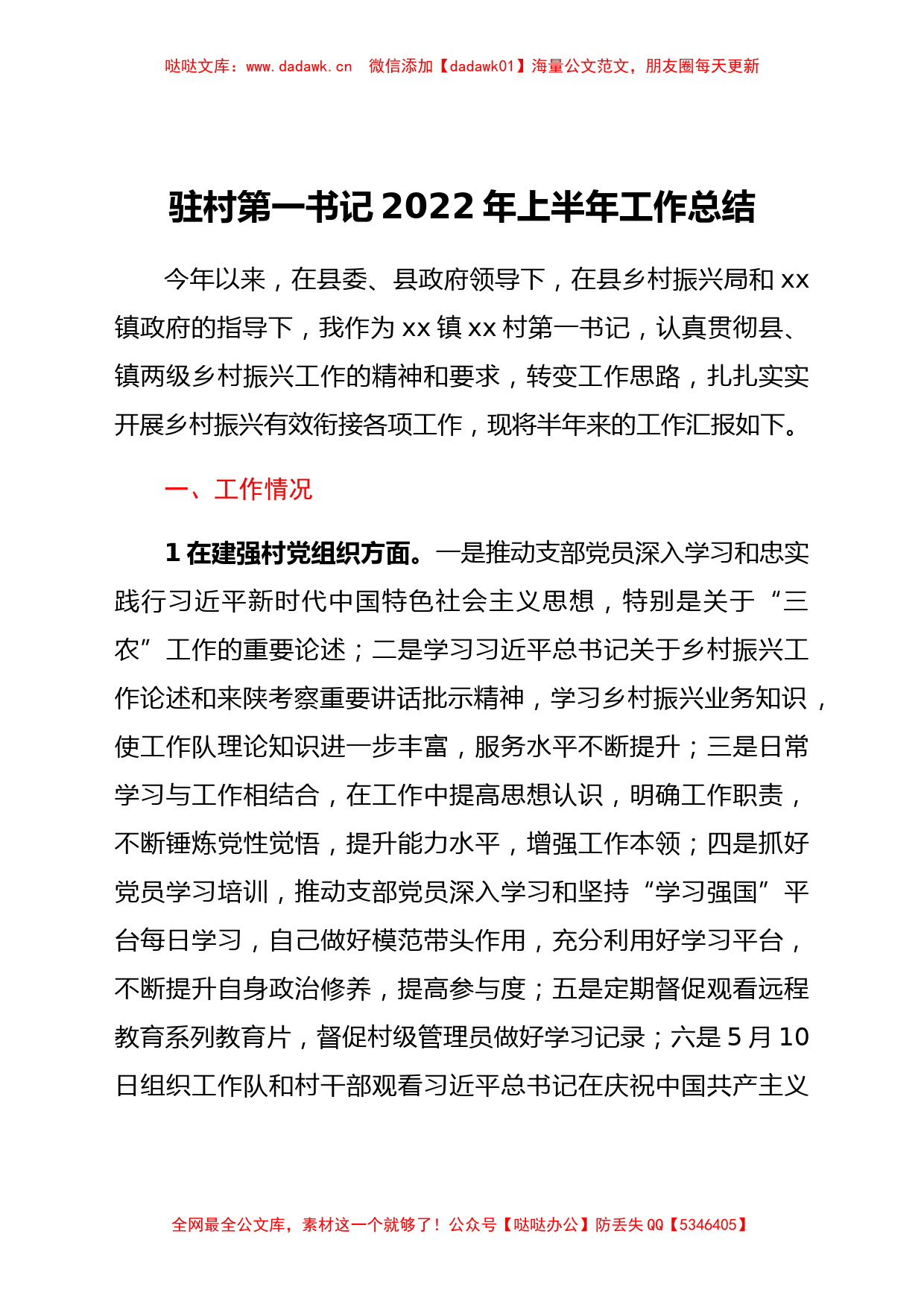 xx村第一书记2022年上半年工作总结_第1页