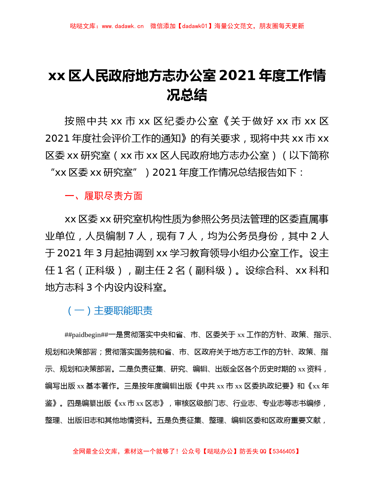 xx区人民政府地方志办公室2021年度工作情况总结_第1页