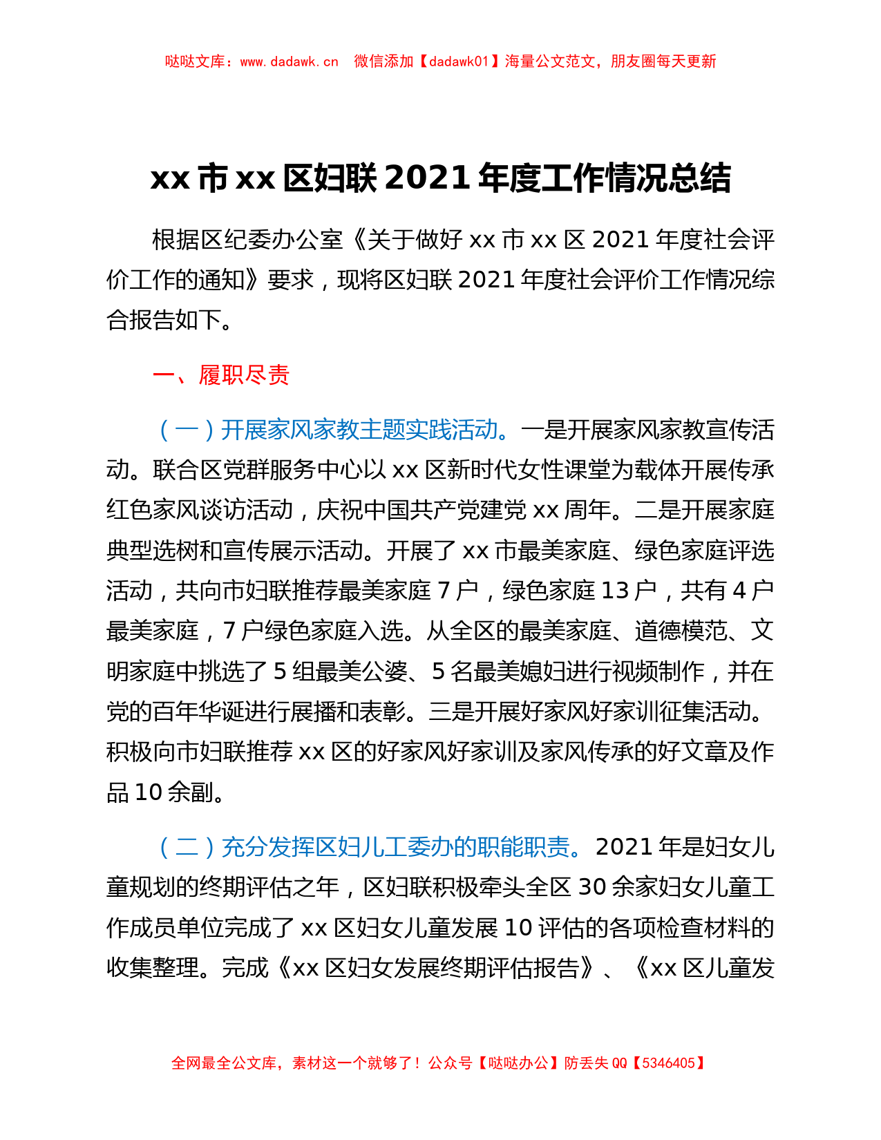 xx市xx区妇联2021年度工作情况总结_第1页