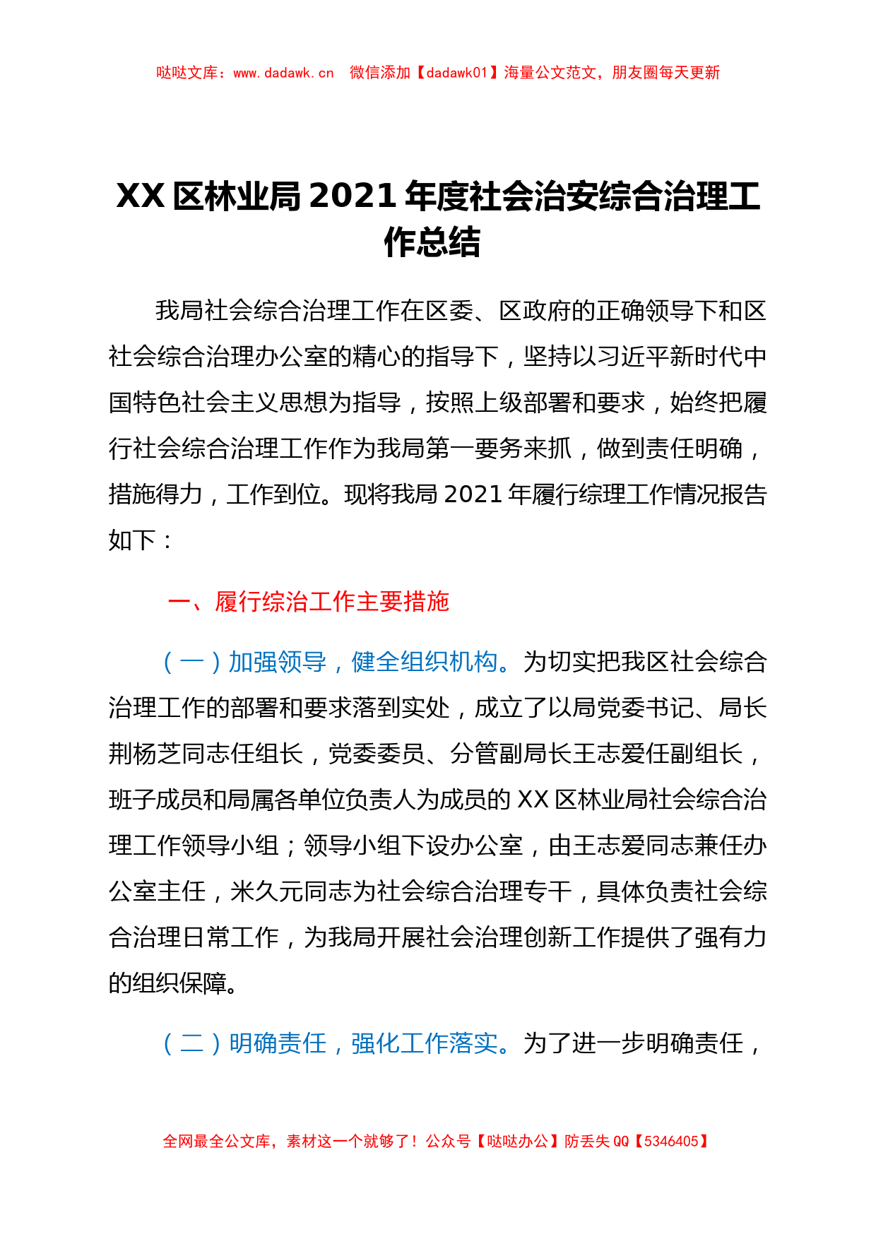 XX区林业局2021年度社会治安综合治理工作总结_第1页