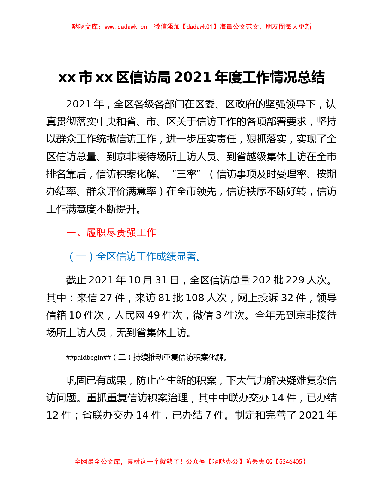 xx市xx区信访局2021年度工作情况总结_第1页