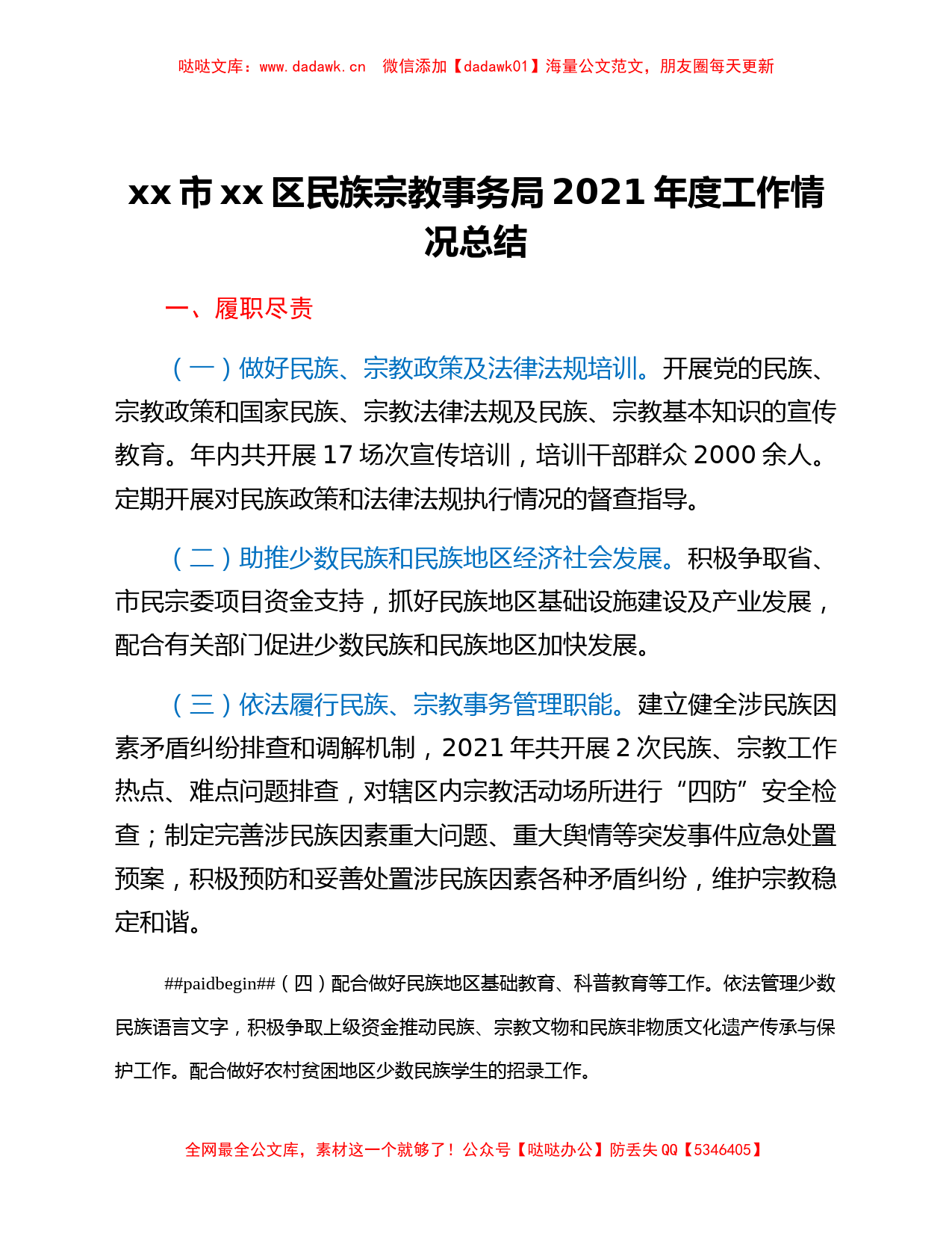 xx市xx区民族宗教事务局2021年度工作情况总结_第1页