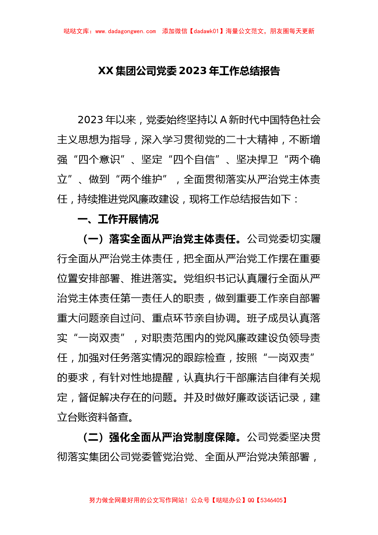 XX集团公司党委2023年工作总结报告【哒哒】_第1页