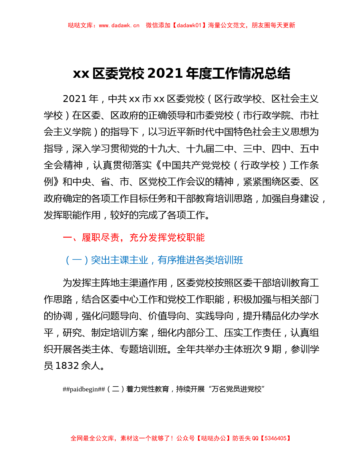 xx区委党校2021年度工作情况总结_第1页