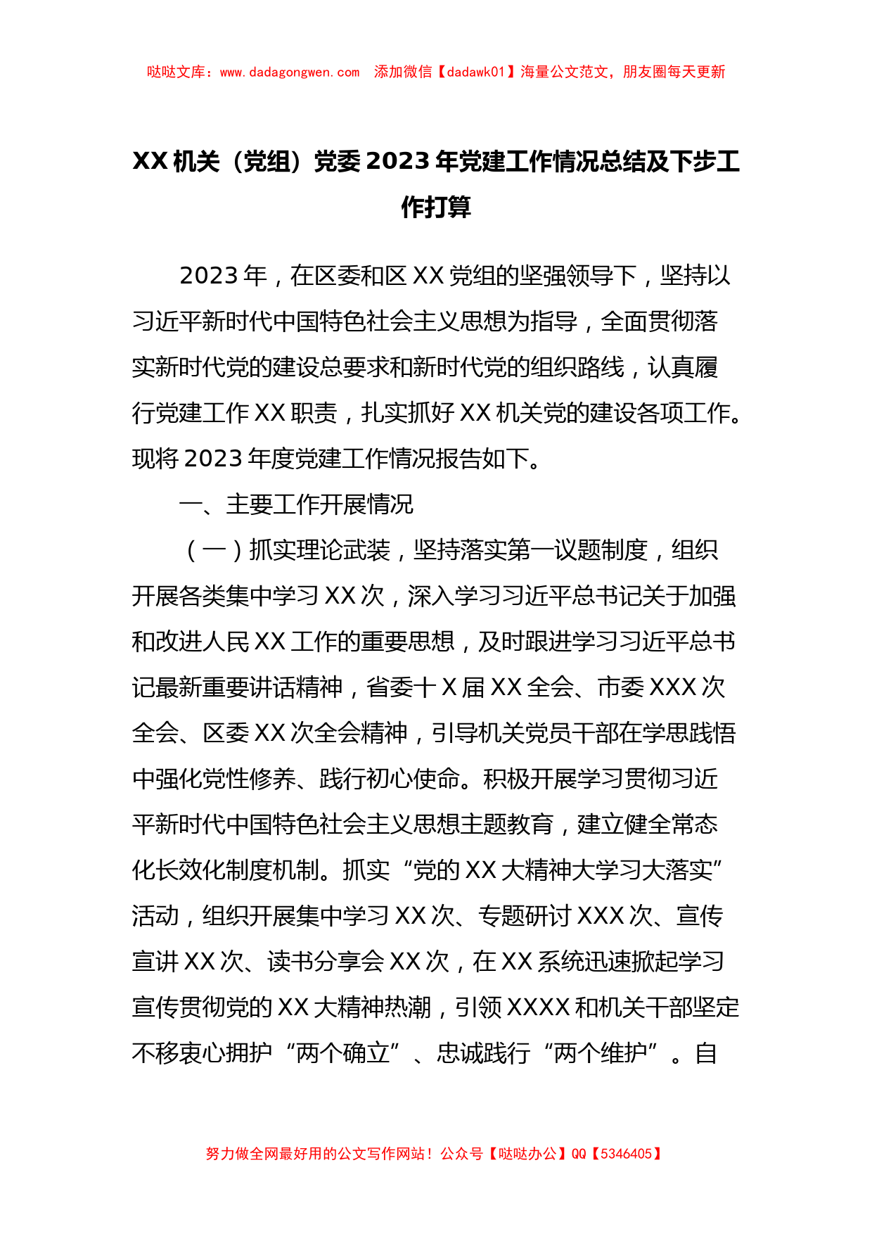 XX机关（党组）党委2023年党建工作情况总结及下步工作打算_第1页