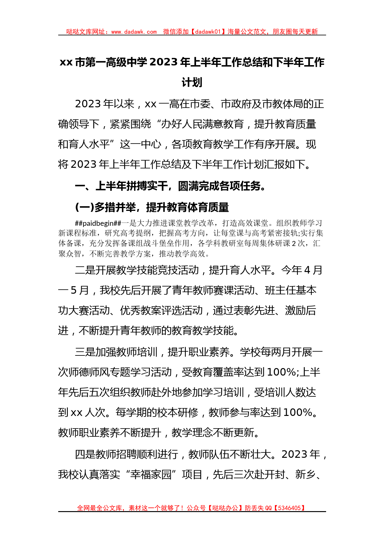 xx市第一高级中学2023年上半年工作总结和下半年工作计划_第1页