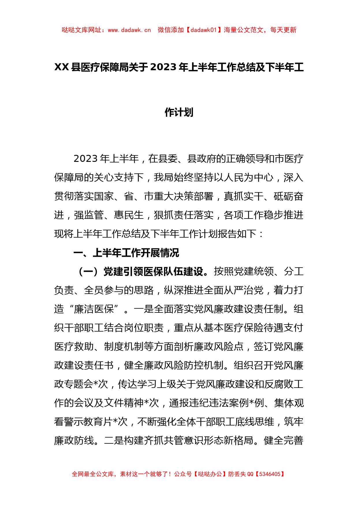 XX县医疗保障局关于2023年上半年工作总结及下半年工作计划【哒哒】_第1页