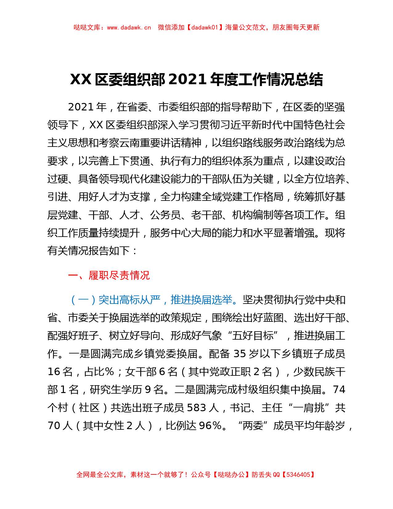 xx区委组织部2021年度工作情况总结_第1页