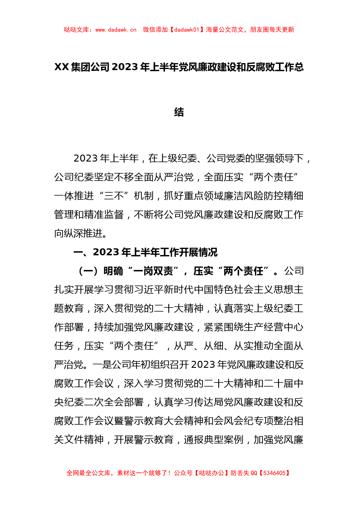 XX集团公司2023年上半年党风廉政建设和反腐败工作总结_第1页