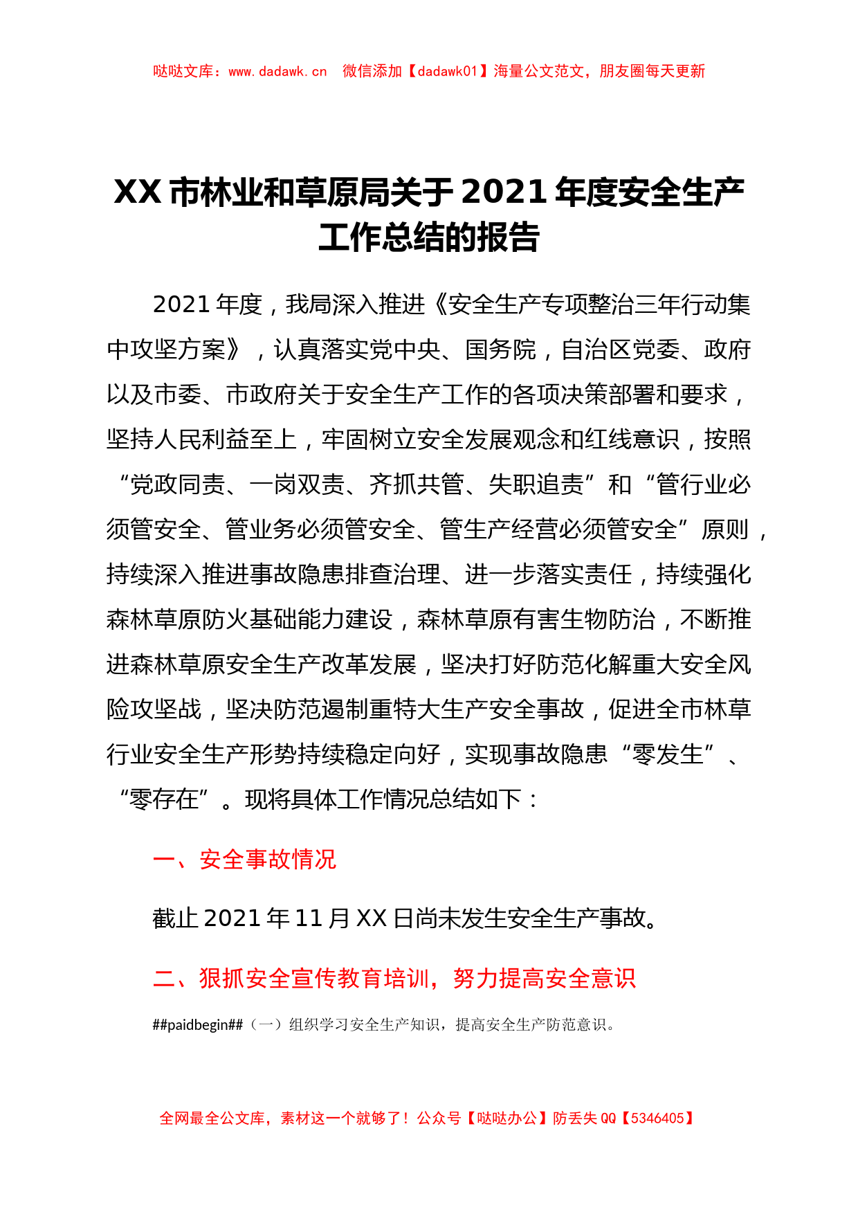 xx市林业和草原局关于2021年度安全生产工作总结的报告_第1页