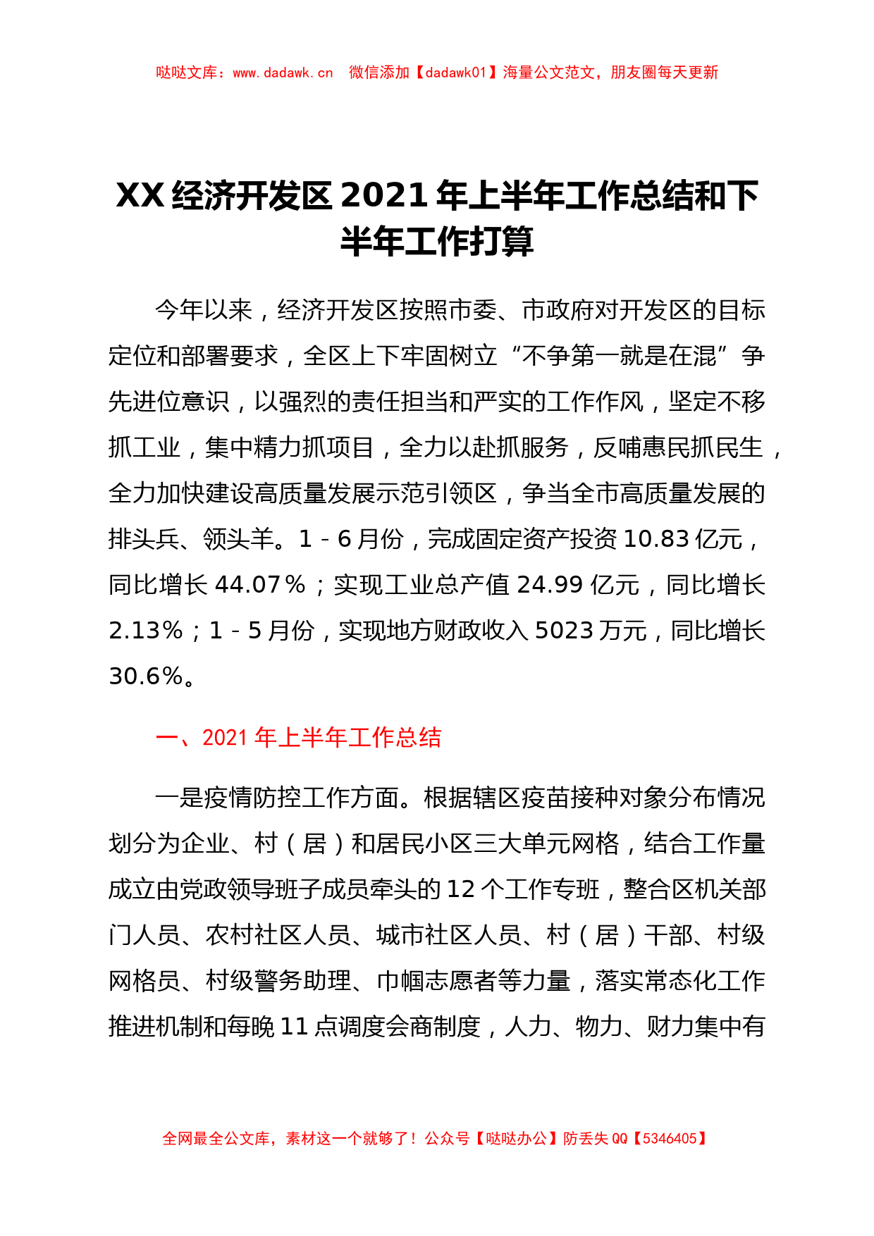 XX经济开发区2021年上半年工作总结和下半年工作打算_第1页