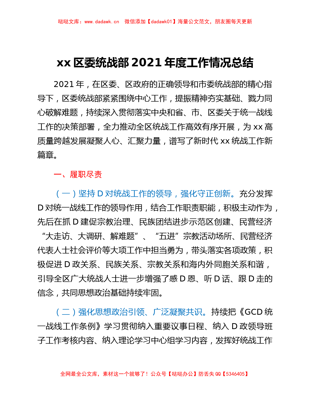 xx区委统战部2021年度工作情况总结_第1页