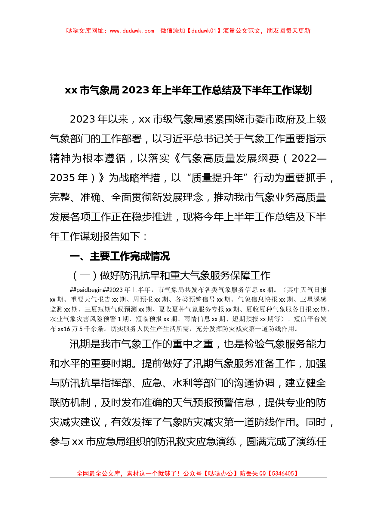 xx市气象局2023年上半年工作总结及下半年工作谋划_第1页