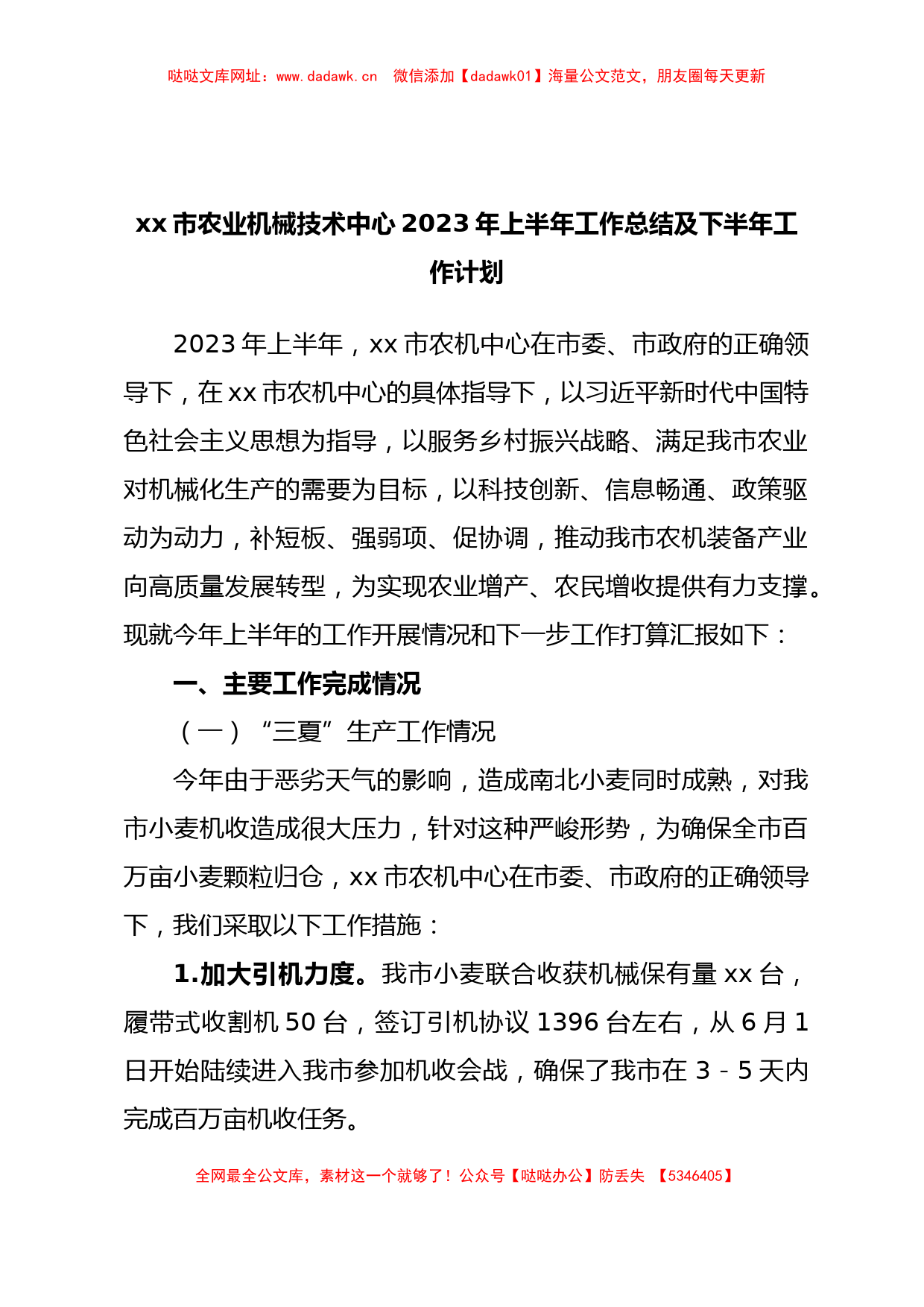 xx市农业机械技术中心2023年上半年工作总结及下半年工作计划【哒哒】_第1页