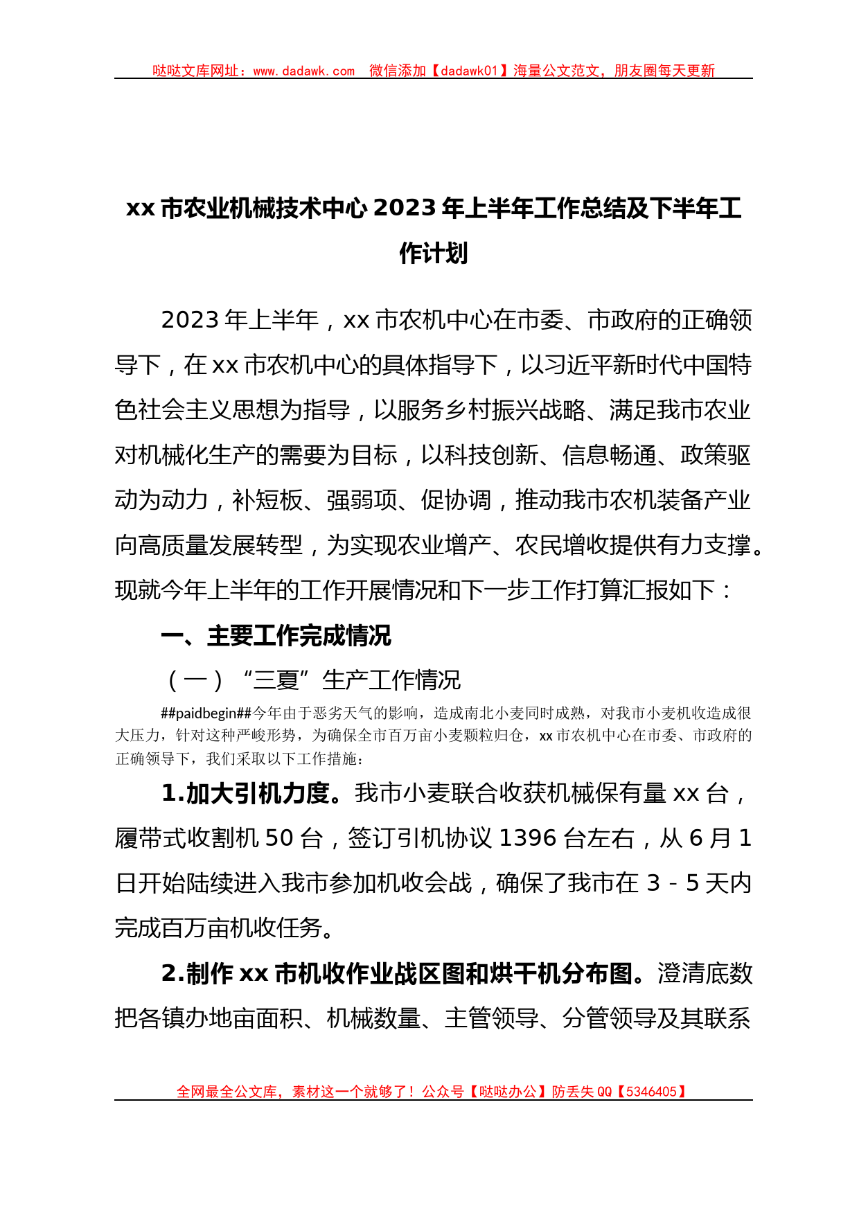 xx市农业机械技术中心2023年上半年工作总结及下半年工作计划_第1页