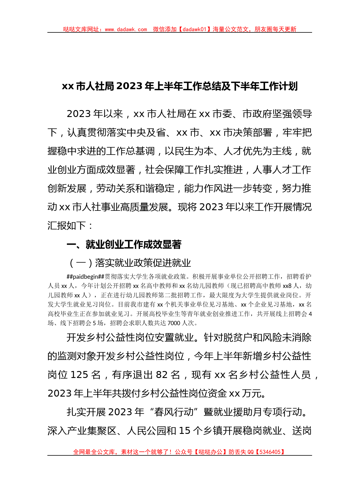 xx市人社局2023年上半年工作总结及下半年工作计划_第1页