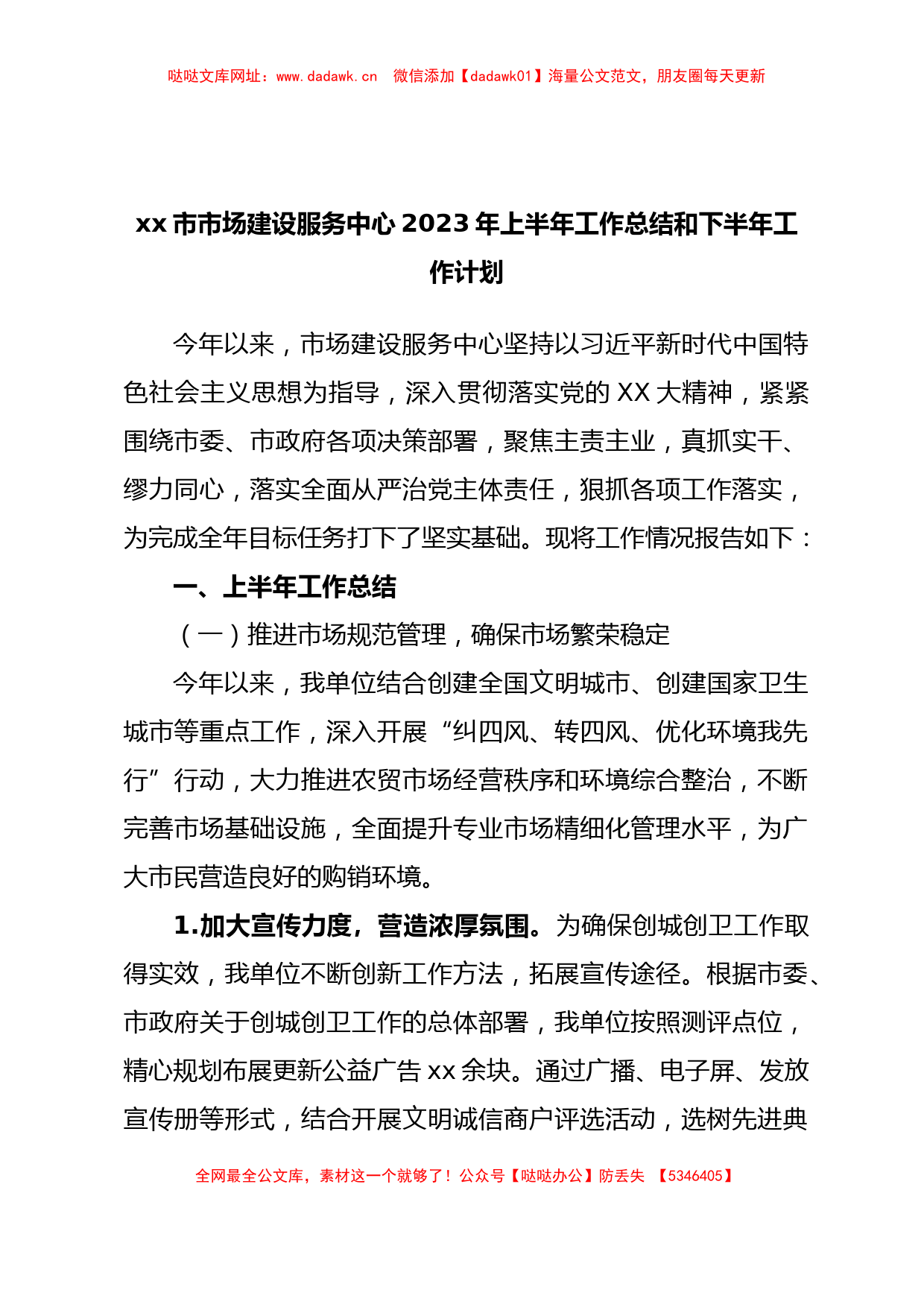 xx市市场建设服务中心2023年上半年工作总结和下半年工作计划【哒哒】_第1页