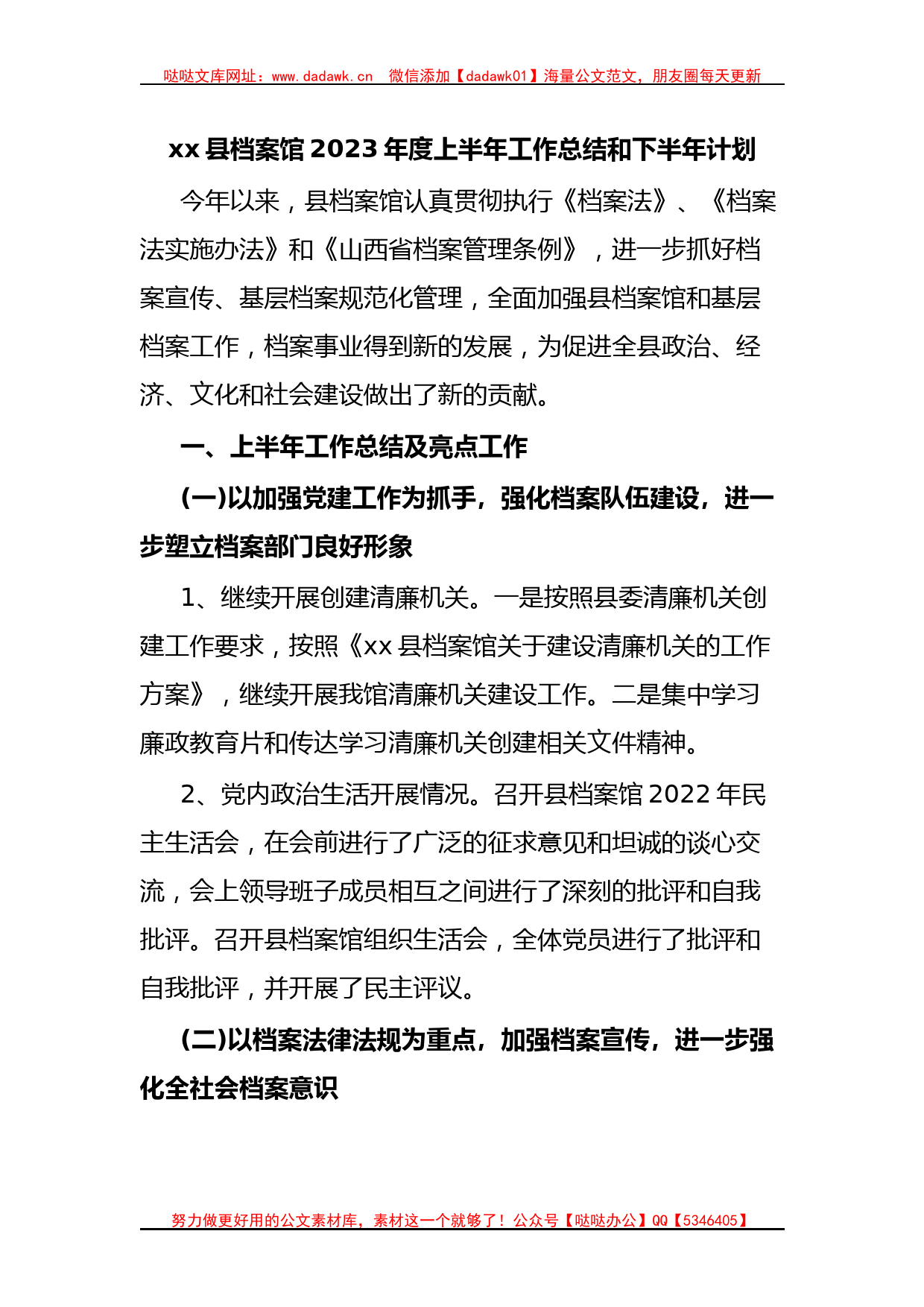 xx县档案馆2023年度上半年工作总结和下半年计划_第1页