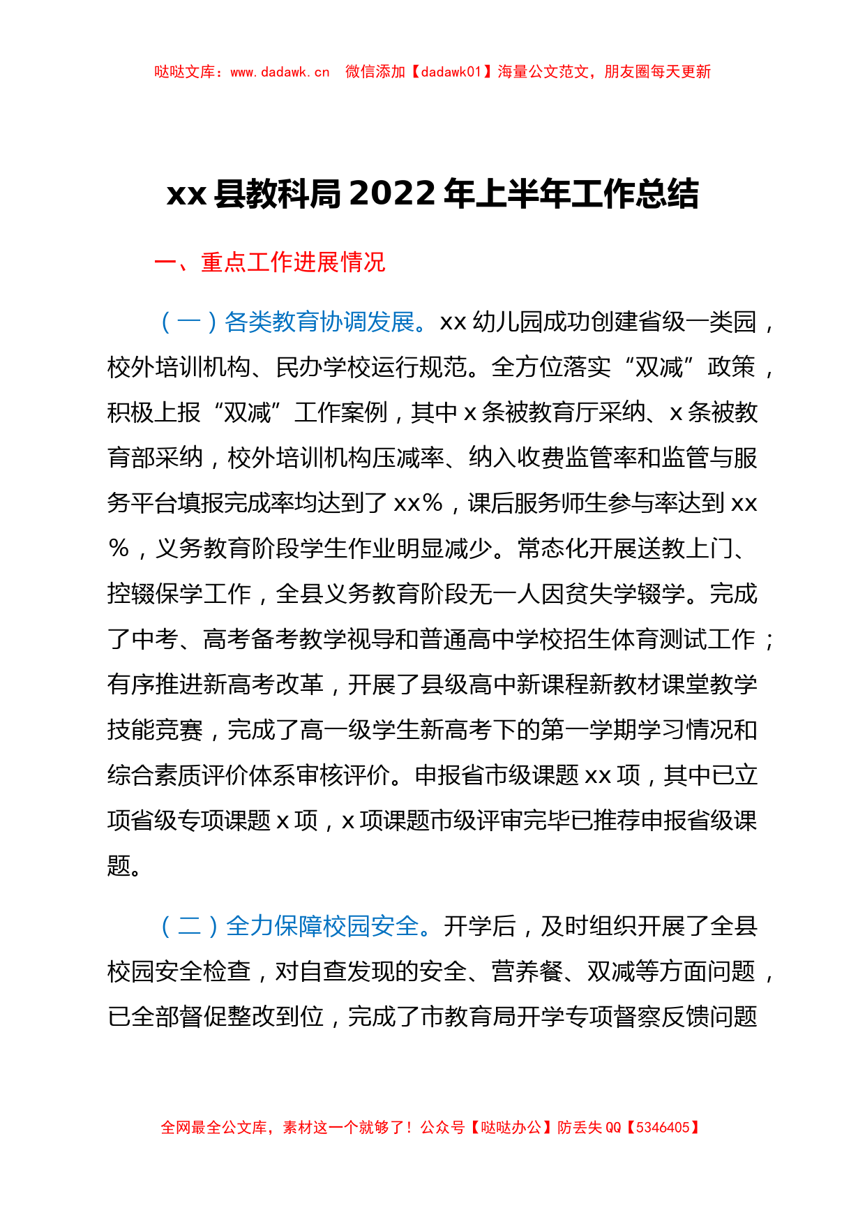 xx县教科局2022年上半年工作总结_第1页