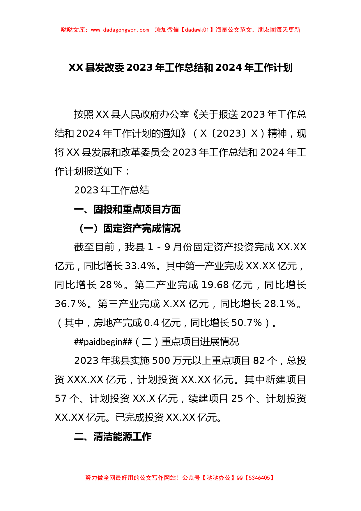 XX县发改委2023年工作总结和2024年工作计划【哒哒】_第1页