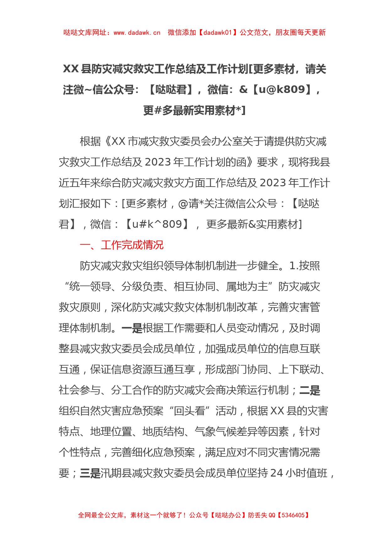 XX县防灾减灾救灾工作总结及工作计划【哒哒】_第1页