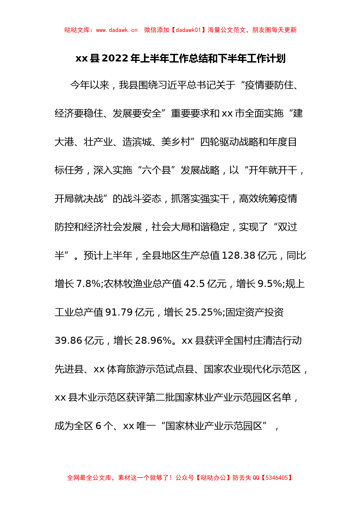 xx县2022年上半年工作总结和下半年工作计划_第1页