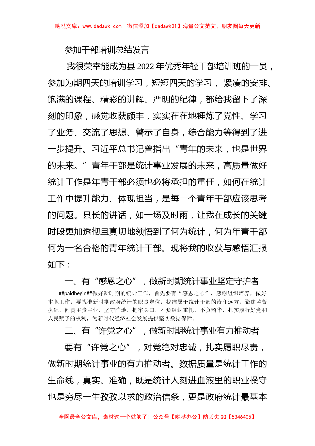 参加干部培训总结发言_第1页