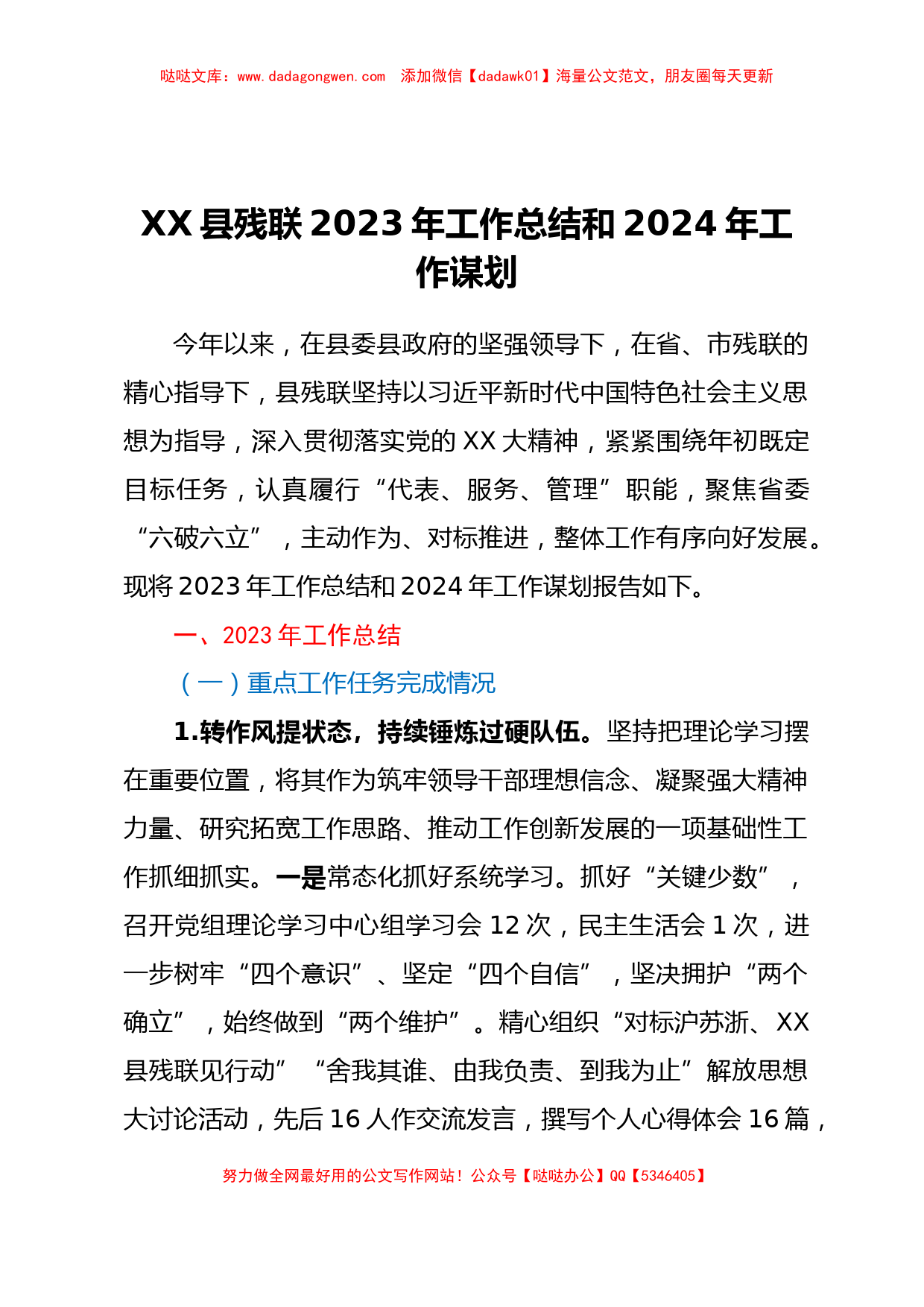 XX县残联2023年工作总结和2024年工作谋划_第1页