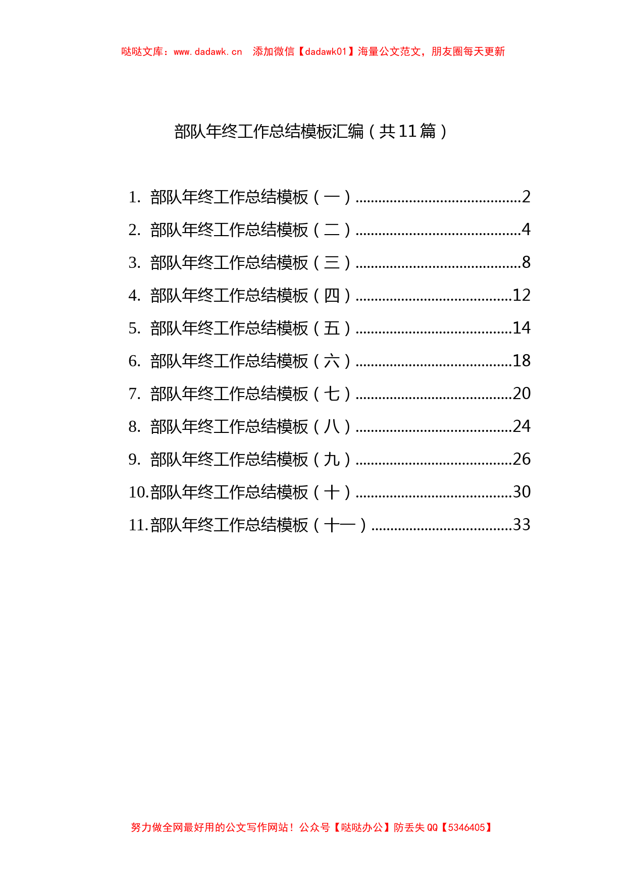 部队年终工作总结汇编（11篇）_第1页