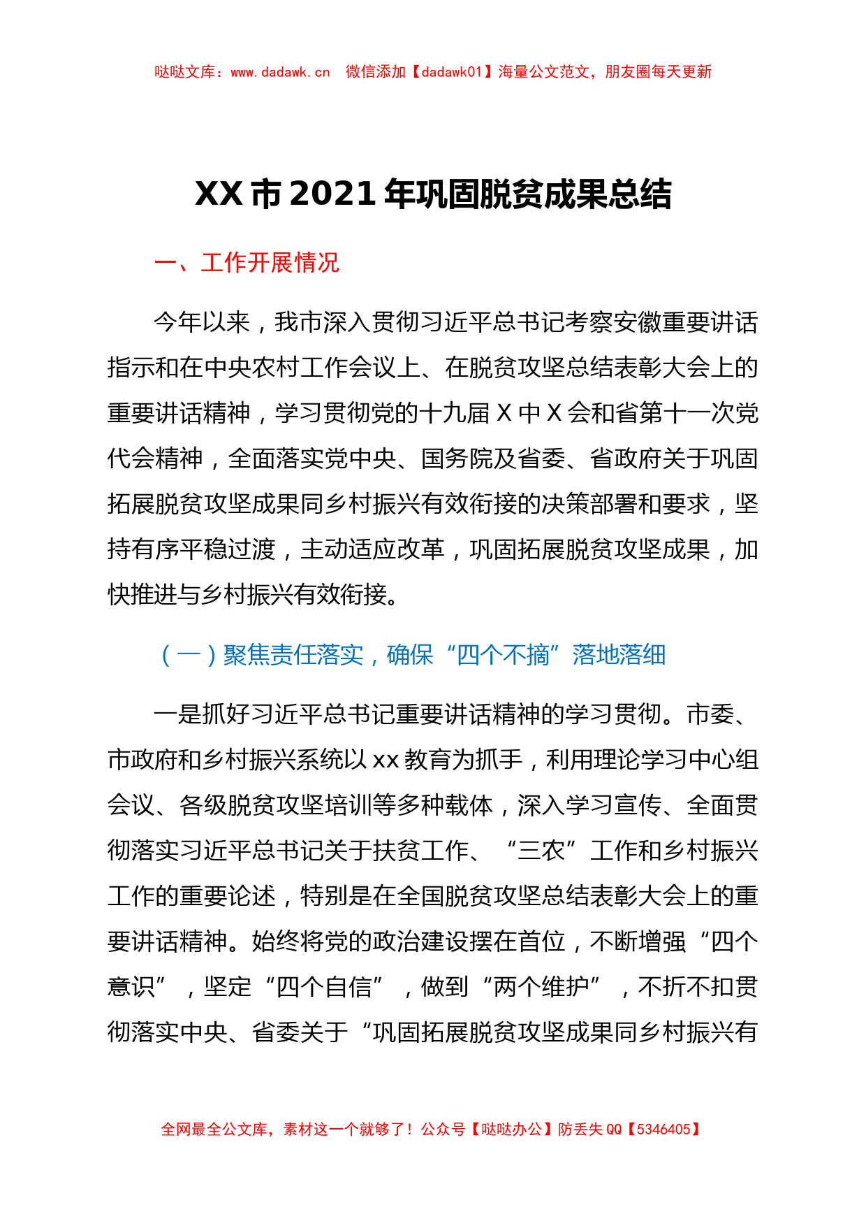 XX市2021年巩固脱贫成果总结_第1页