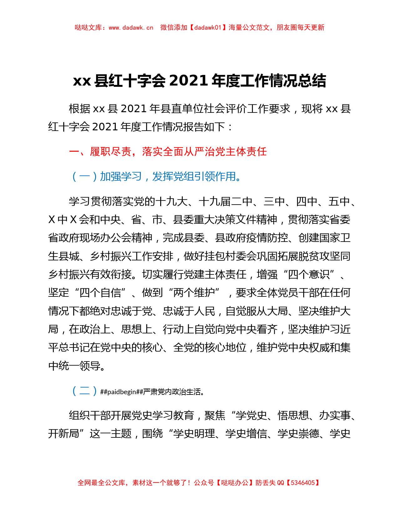 xx县红十字会2021年度工作情况总结_第1页