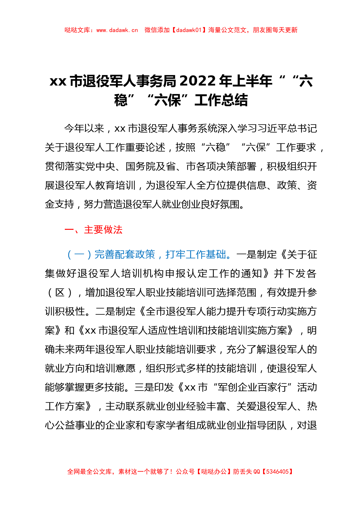 xx市退役军人事务局2022年上半年““六稳”“六保”工作总结_第1页