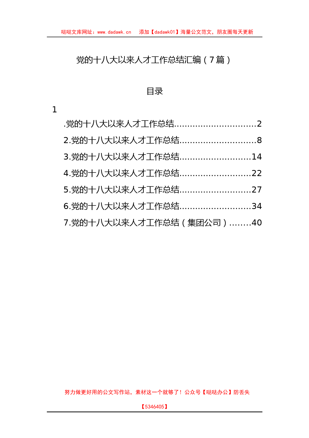 党的十八大以来人才工作总结汇编（7篇）_第1页