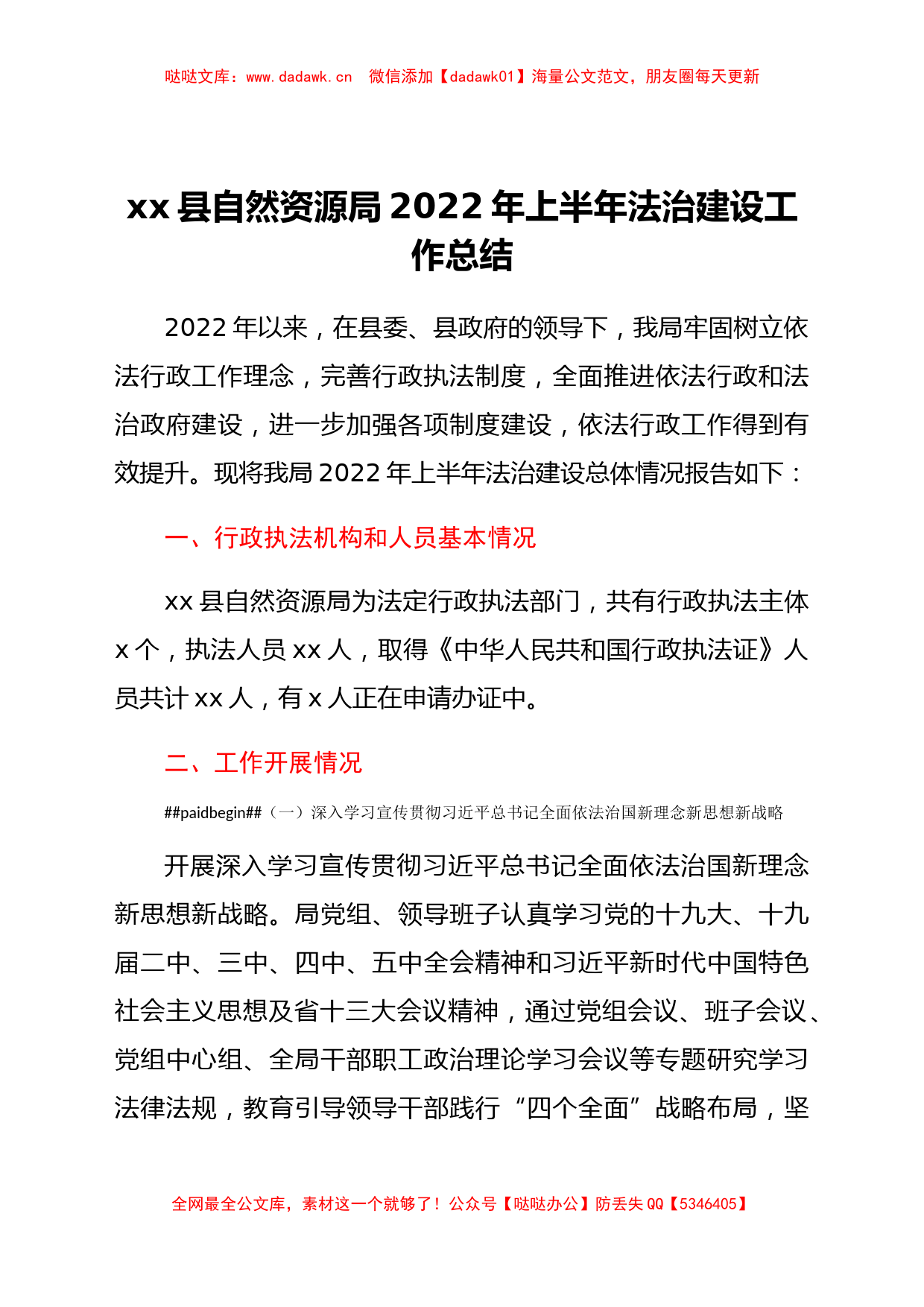 xx县自然资源局2022年上半年法治建设工作总结_第1页