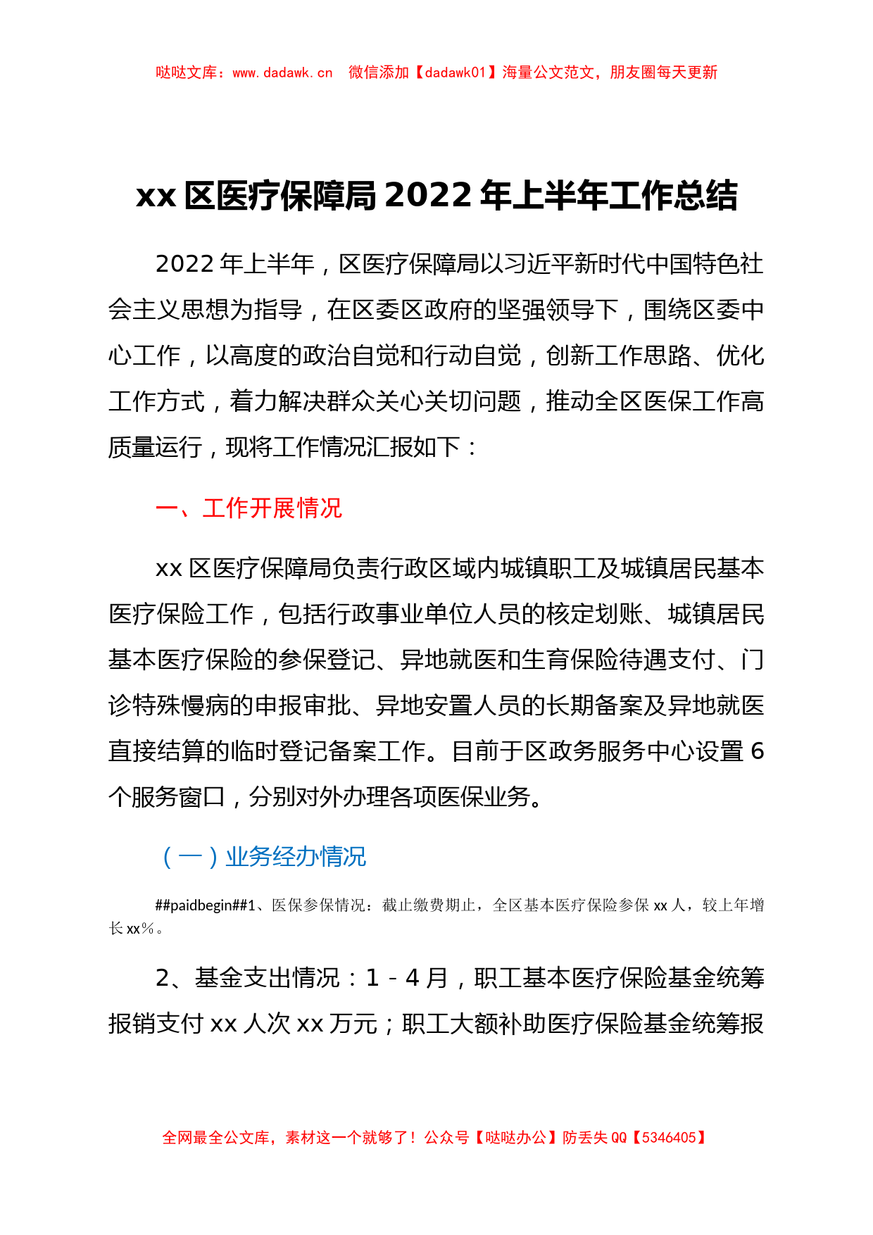 xx区医疗保障局2022年上半年工作总结_第1页