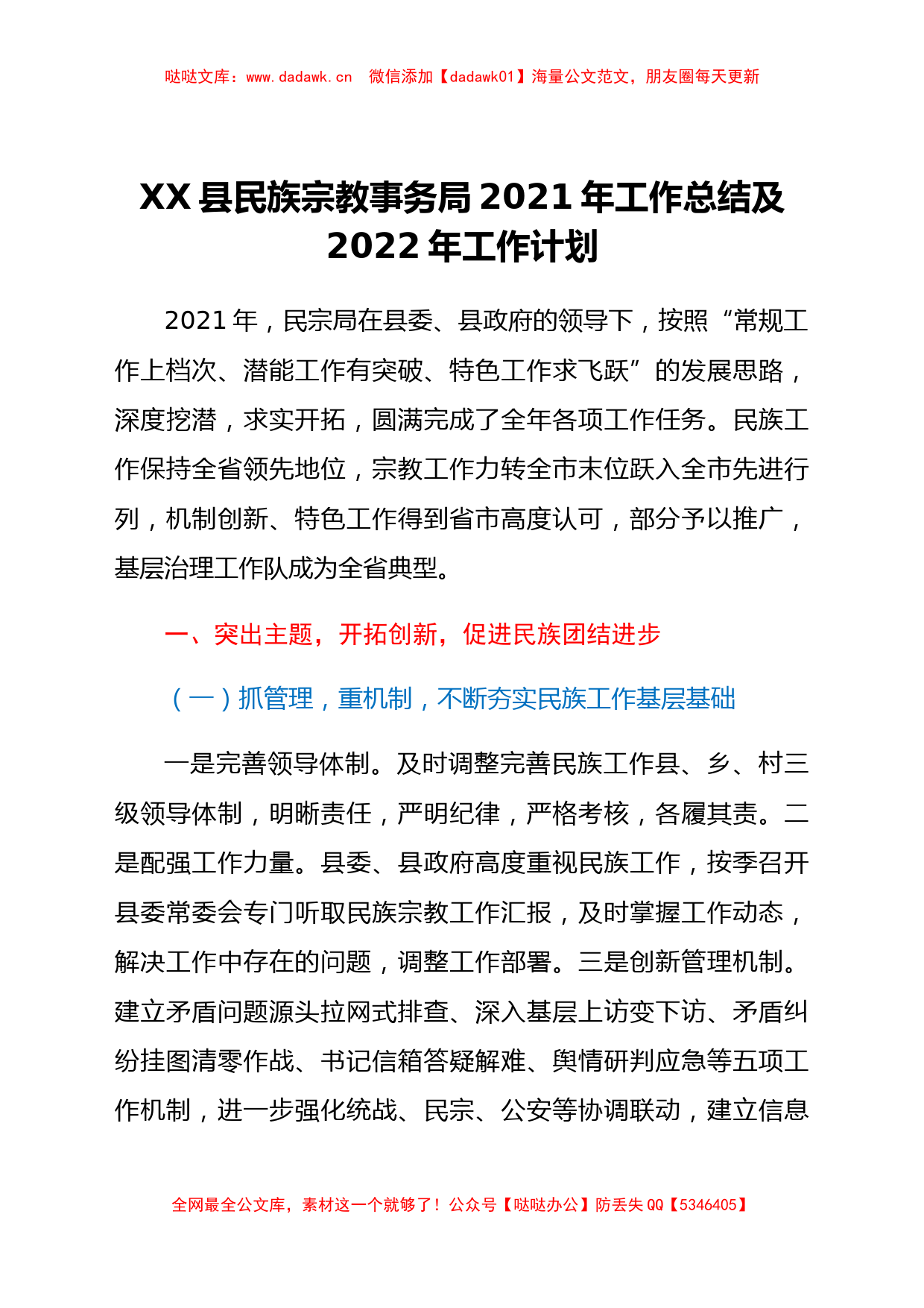 xx县民族宗教事务局2021年工作总结及2022年工作计划_第1页