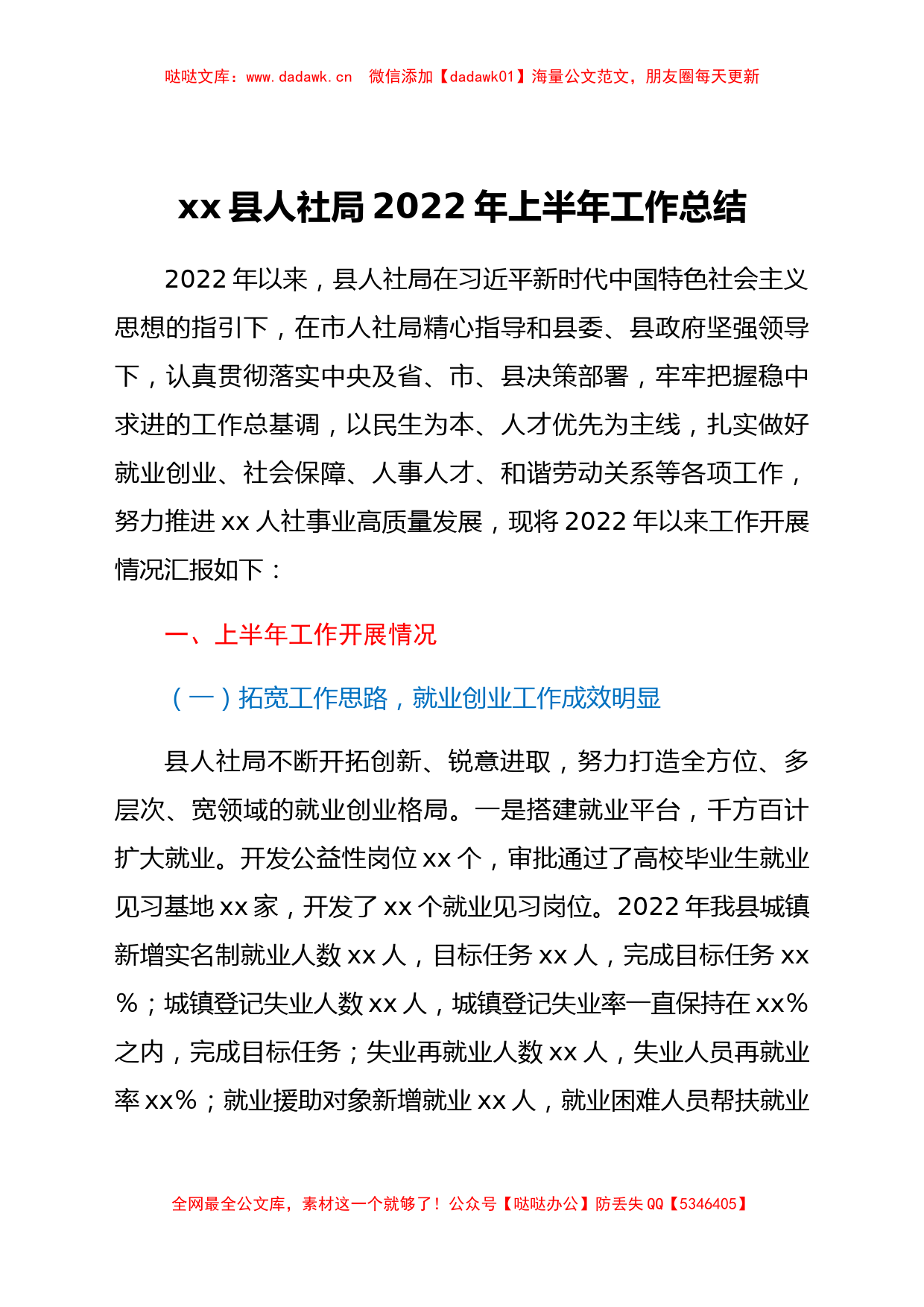 xx县人社局2022年上半年工作总结_第1页