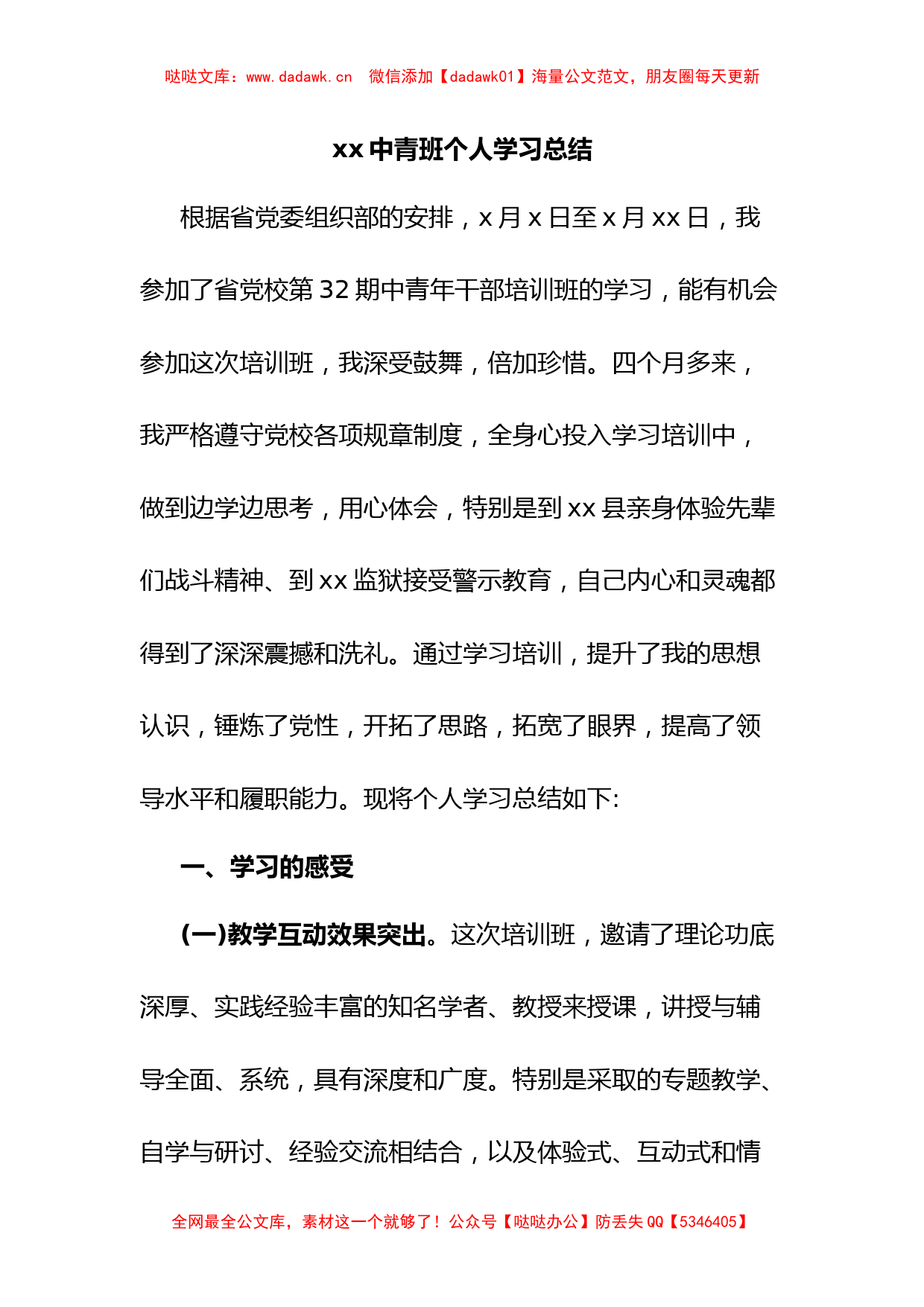 xx中青班个人学习总结_第1页