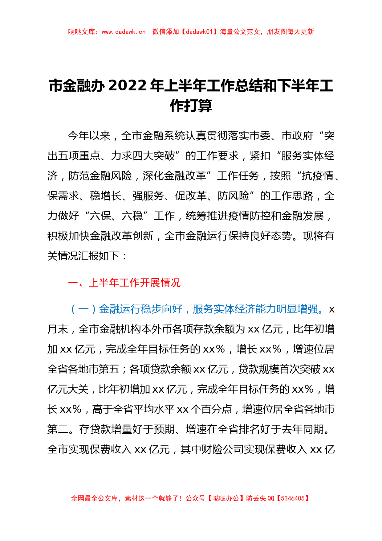 xx市金融办2022年上半年工作总结和下半年工作打算_第1页