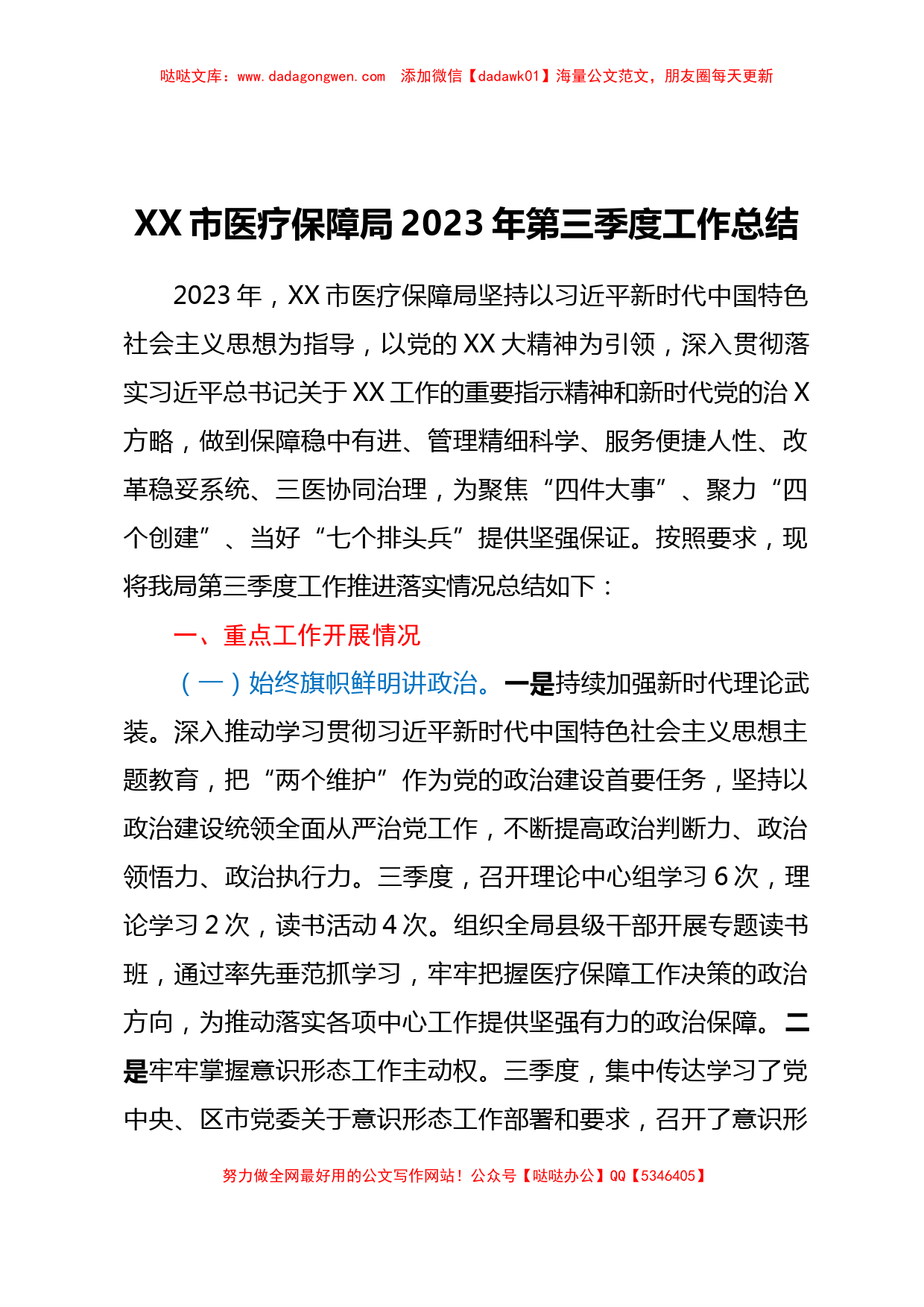 XX市医疗保障局2023年第三季度工作总结_第1页