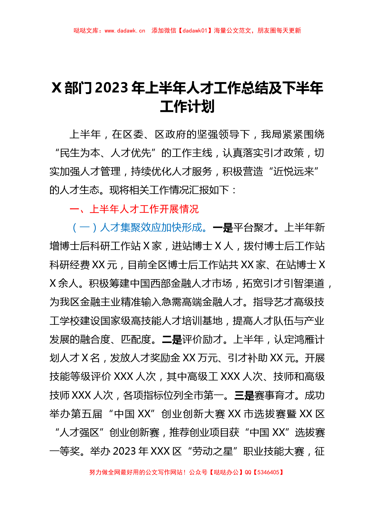 X部门2023年上半年人才工作总结及下半年工作计划【哒哒】_第1页