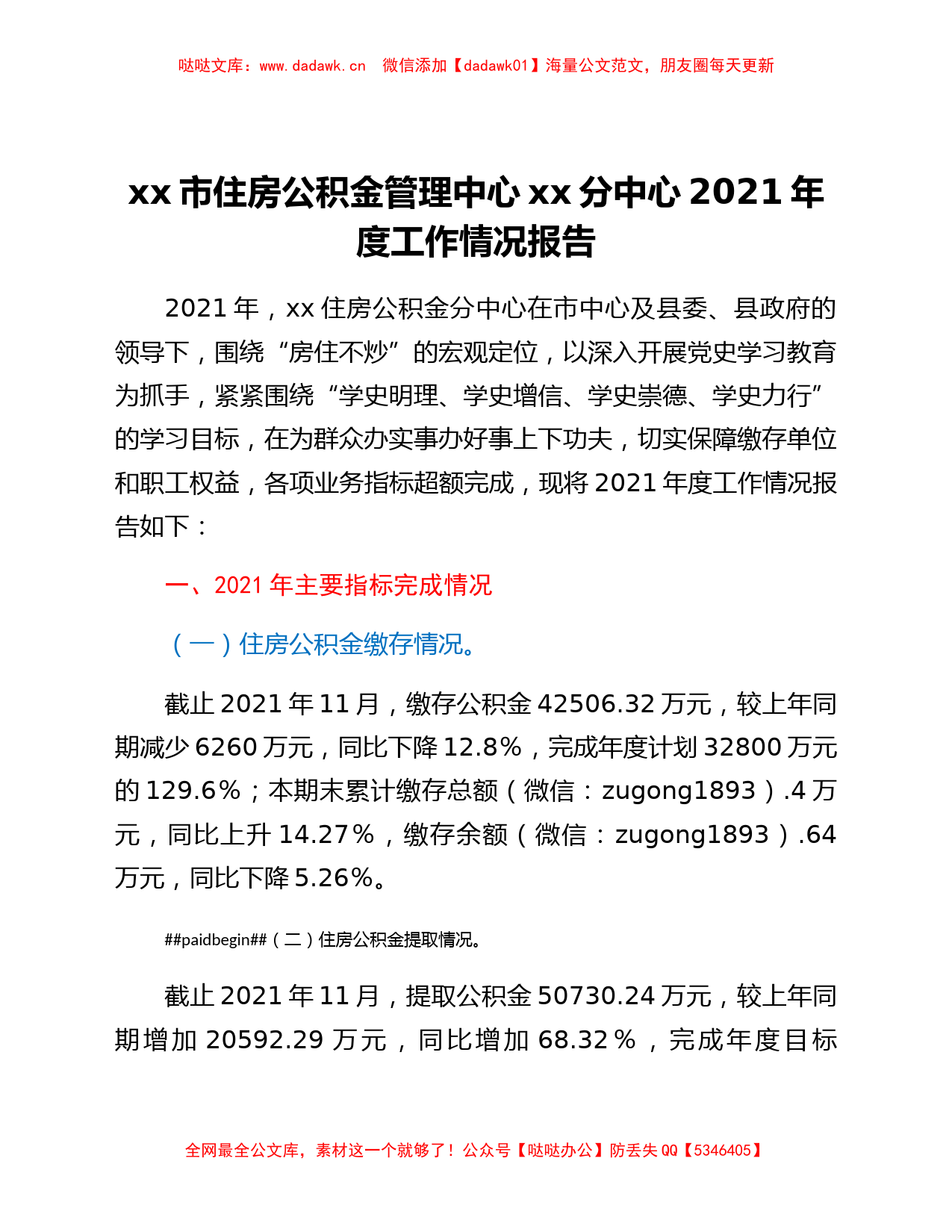 xx市住房公积金管理中心xx分中心2021年度工作情况总结_第1页