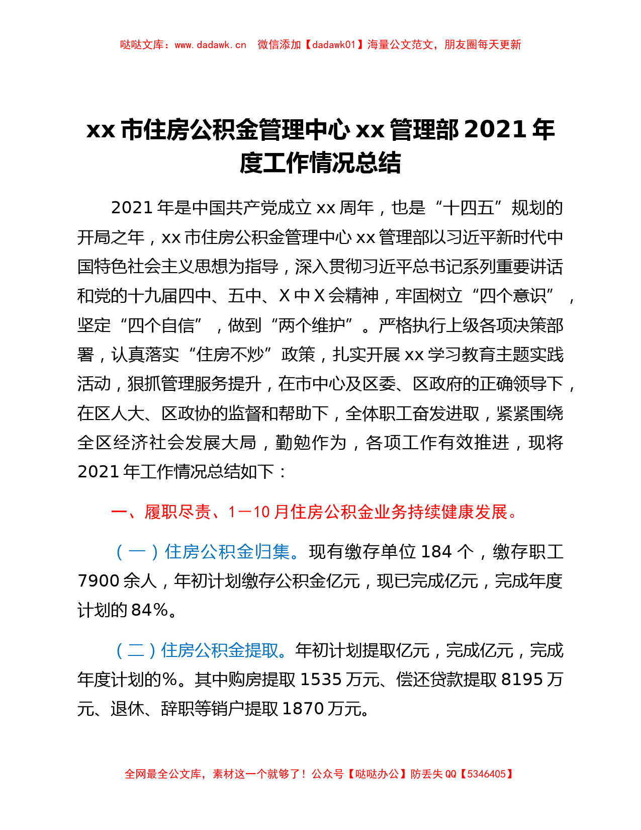 xx市住房公积金管理中心xx管理部2021年度工作情况总结_第1页