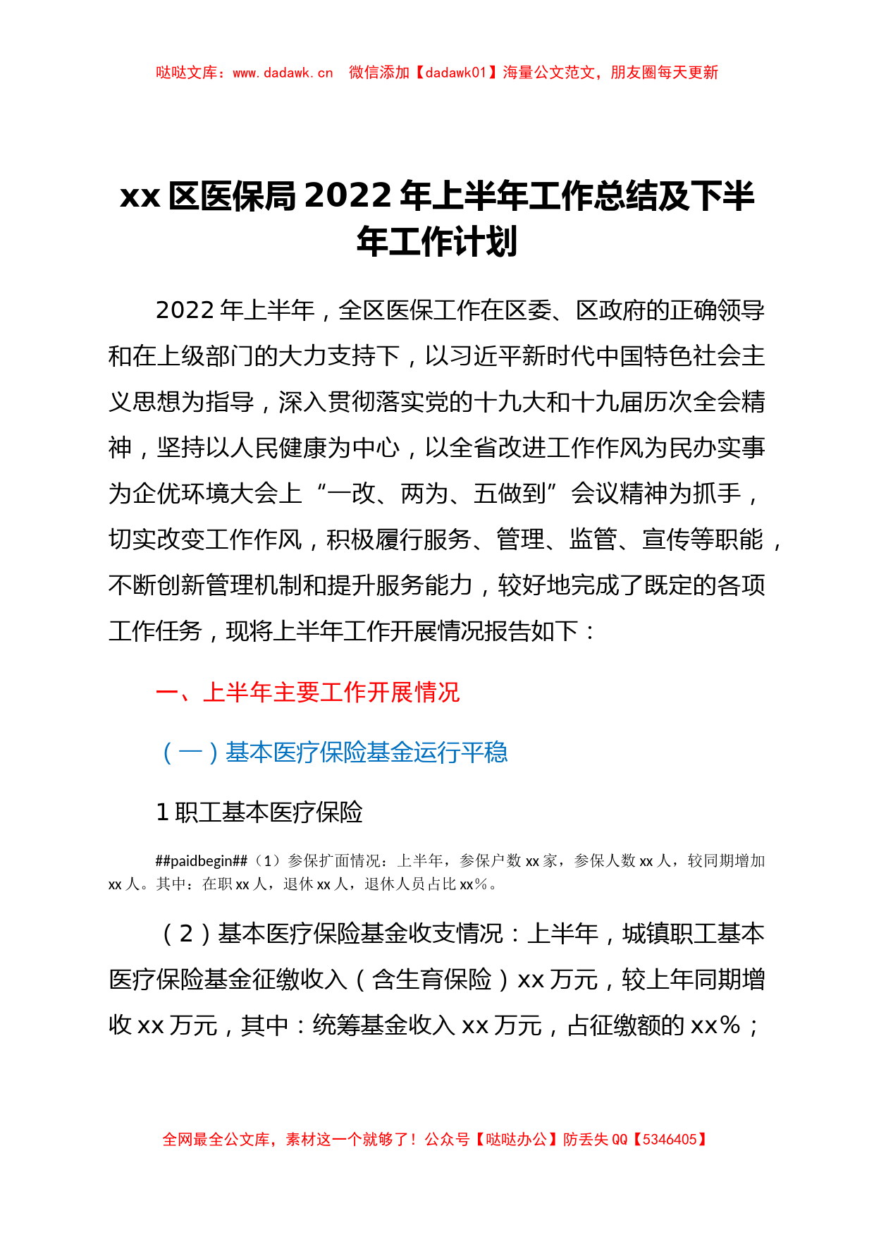 xx区医保局2022年上半年工作总结及下半年工作计划_第1页