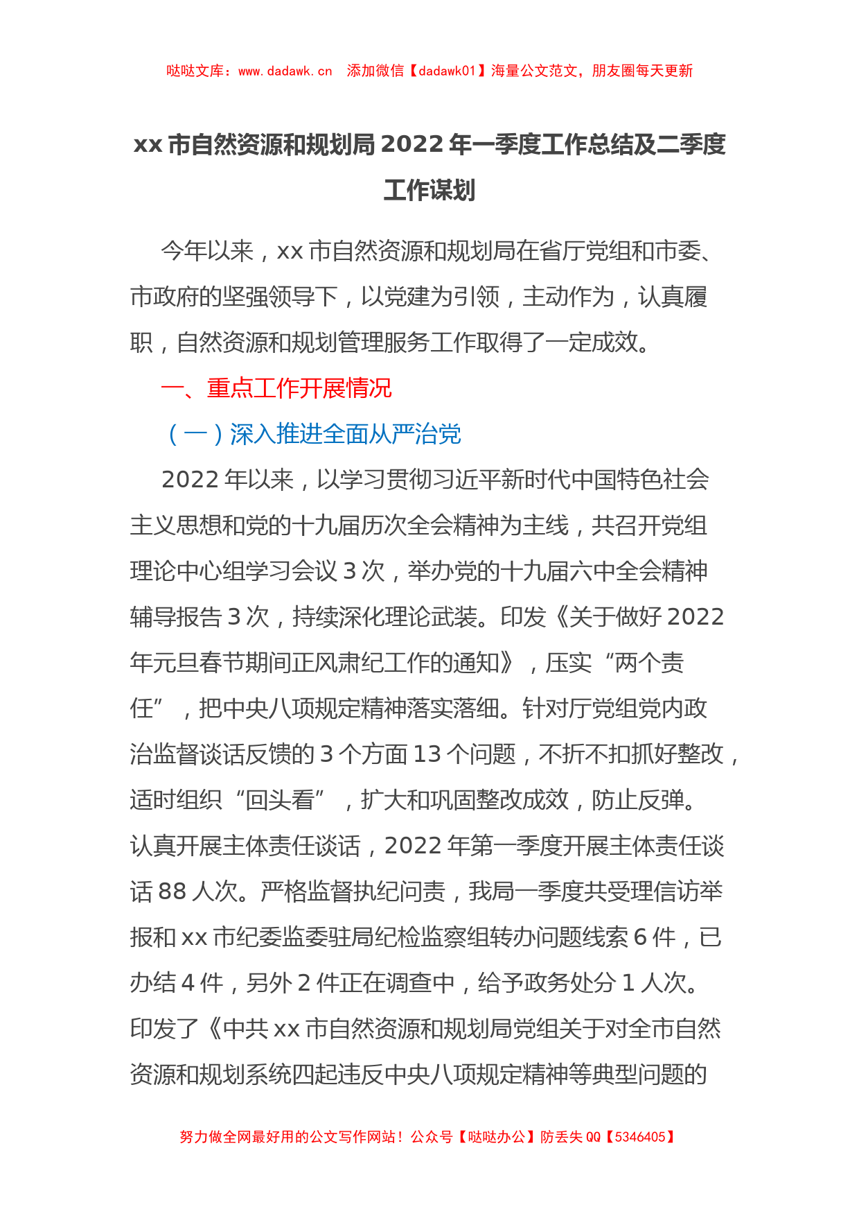 xx市自然资源和规划局2022年一季度工作总结及二季度工作谋划_第1页