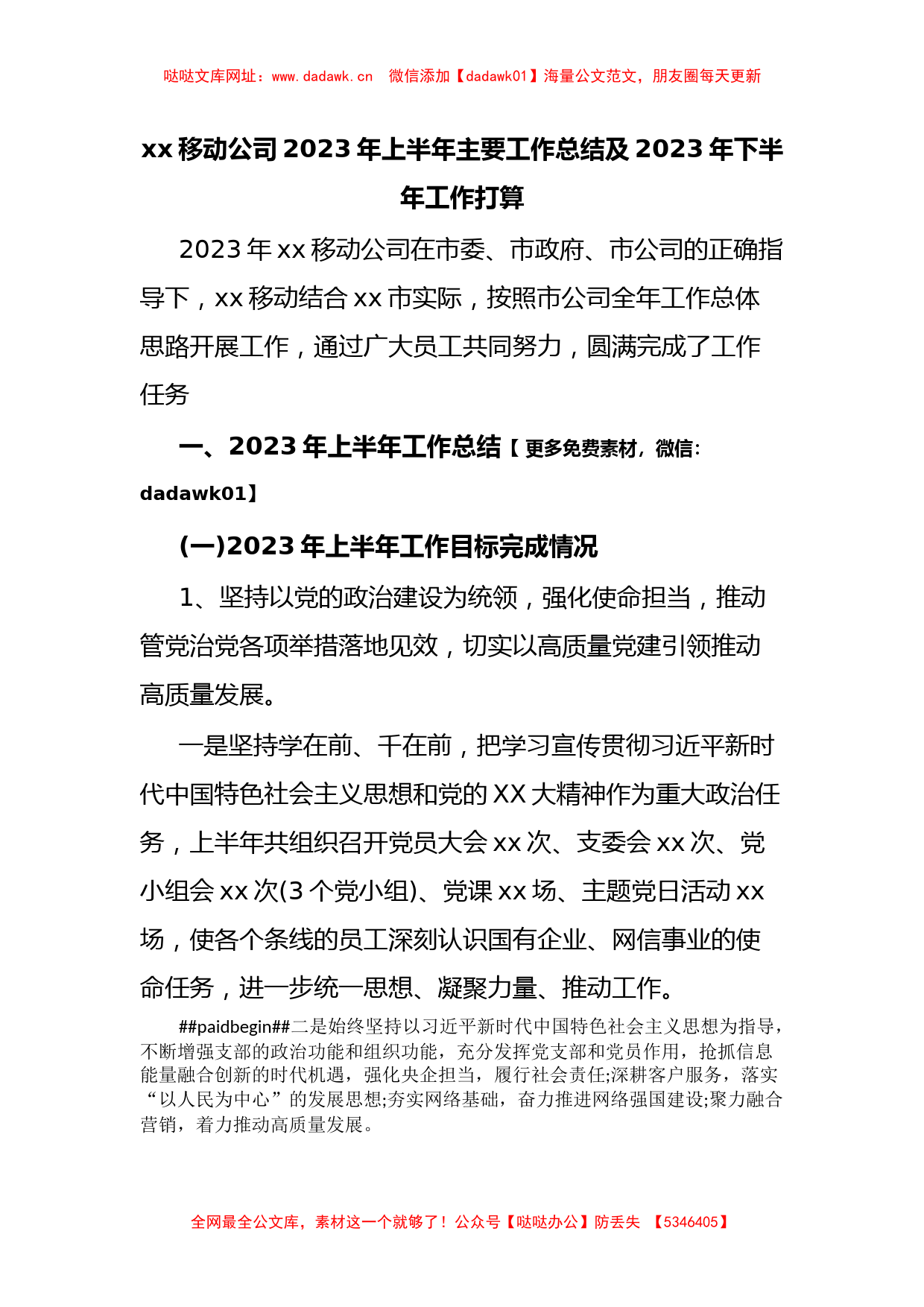 xx移动公司2023年上半年主要工作总结及2023年下半年工作打算【哒哒】_第1页